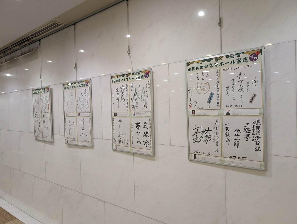 Edataro_Katsura's tweet photo. 県民共済シネマホール寄席、ロビーには今までの出演者のサインが飾ってあります。入り口には横浜にぎわい座からいただいた師匠のパネルが。横浜に寄席をたくさん作るのが師匠の夢でした。横浜にぎわい座に次ぐ横浜の新しい寄席として末永く続きますよう。協会、芸種、関係なく色々な方が出演致します。 https://t.co/VIf4OFznC5