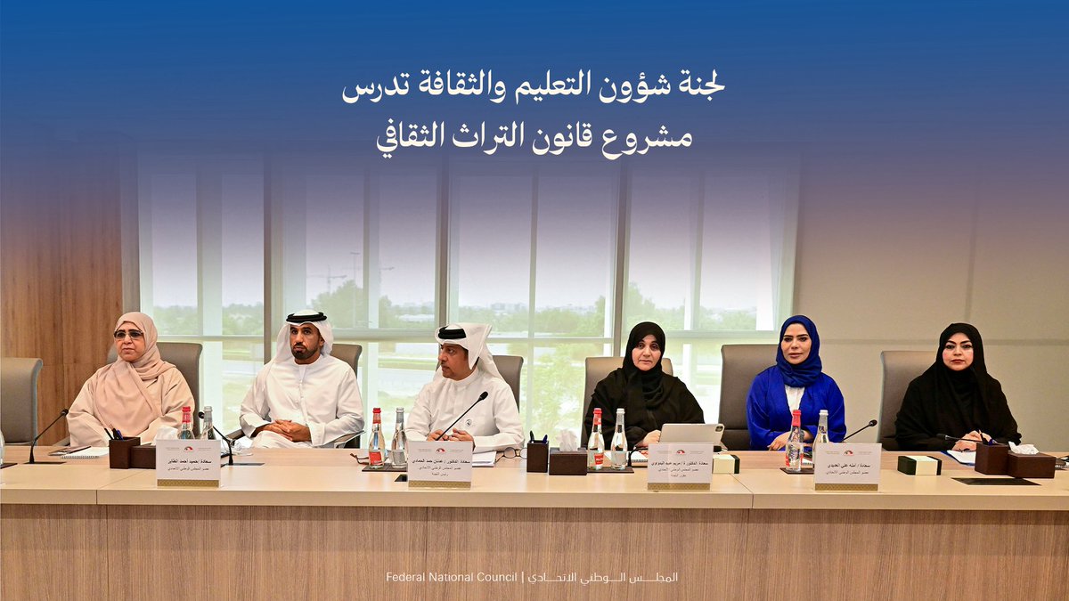 fnc_uae's tweet photo. عقدت لجنة شؤون التعليم والثقافة والشباب والرياضة والإعلام في #المجلس_الوطني_الاتحادي، اجتماعا برئاسة سعادة د. عدنان الحمادي رئيس اللجنة، لدراسة مشروع قانون اتحادي بشأن التراث الثقافي. 

ويهدف مشروع القانون الذي يتكون من 34 مادة إلى إلى حماية التراث الثقافي للدولة وتوثيقه، والكشف عنه والمحافظة عليه وإدارته والترويج له وتشجيع دراسته، بما يعزز التبادل والتنوع الثقافي ويضمن استدامته ونقله إلى الأجيال القادمة، كما يهدف إلى تشجيع الجهات المعنية في الدولة على دعم السياحة التراثية والثقافية، وإدراجه ضمن خطط التنمية المستدامة الاقتصادية والاجتماعية والثقافية. 

حضر الاجتماع أعضاء اللجنة سعادة كل من: د. مريم البدواوي مقررة اللجنة، وآمنة العديدي، وحميد الطاير، وسمية السويدي، وعائشة الظنحاني، ود. موزة الشحي، أعضاء المجلس.

https://t.co/PBjNtNZtTk
