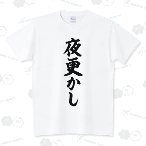 boke_t's tweet photo. 夜更かし Tシャツ発売中です!!
https://t.co/HboU7j8Hcf

#夜更かし #徹夜 #遅寝 #寝不足 #夜 #夜中 #Tシャツ #文字Tシャツ #暑い #夏 #ゲーム #漫画 #休日 #祝日 #休み #おもしろTシャツ #Tシャツトリニティ #BOKE_T https://t.co/4g2sYuoxPi