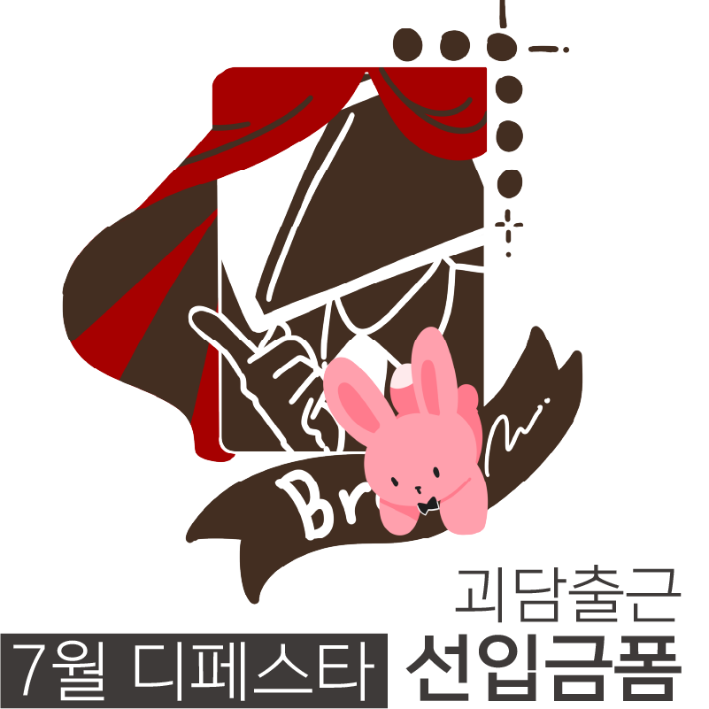 Cent_daydream9's tweet photo. [RT♥] RT추첨 3분 원하시는 굿즈 2종 증정합니다
7월 디페스타 양일! 괴담출근 굿즈 선입금 폼입니다

굿즈 갯수가 정말정말 많습니다 ... 
공지를 꼼꼼히 확인해주세요! 
머그컵류는 선입금 한정입니다! 

🕛06-12 00:00 - 06-21 23:59
🔗https://t.co/TK9ico3oHk https://t.co/TJ8qeWcWHn