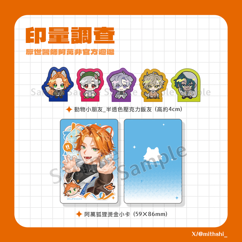 mithshi_'s tweet photo. 印量調查／預計Nice8/15
ㄨㄢˋ家箱同人週邊

表單連結：https://t.co/GDrHDdpBSl

預計開放至6/18晚上9點，打擾TL了🫨 https://t.co/67rz3fMuus