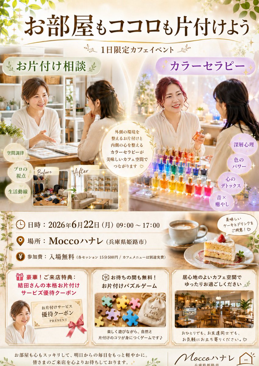 crosstalk_guild's tweet photo. 【6/22(月)限定カフェ開店☕️】 「お部屋もココロも片付けよう」
Moccoハナレでプロのダブル店長がワンコイン（15分500円）であなたのモヤモヤを速攻デトックス！

🧹お片付け相談 🔮カラーセラピー 🎁結田さんのお片付け優待クーポン全員配布

詳細・予約👇 https://t.co/6qEfggaAIgハナレ #姫路 https://t.co/AnBYQmqR2y