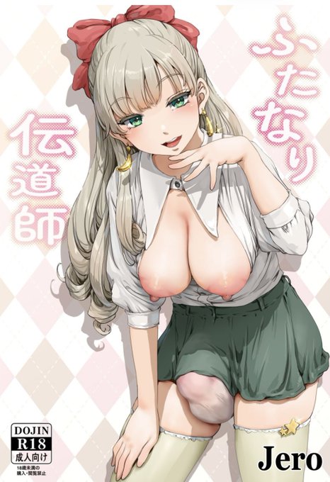 「ふたなり伝道師」配信中〜 #FANZA同人