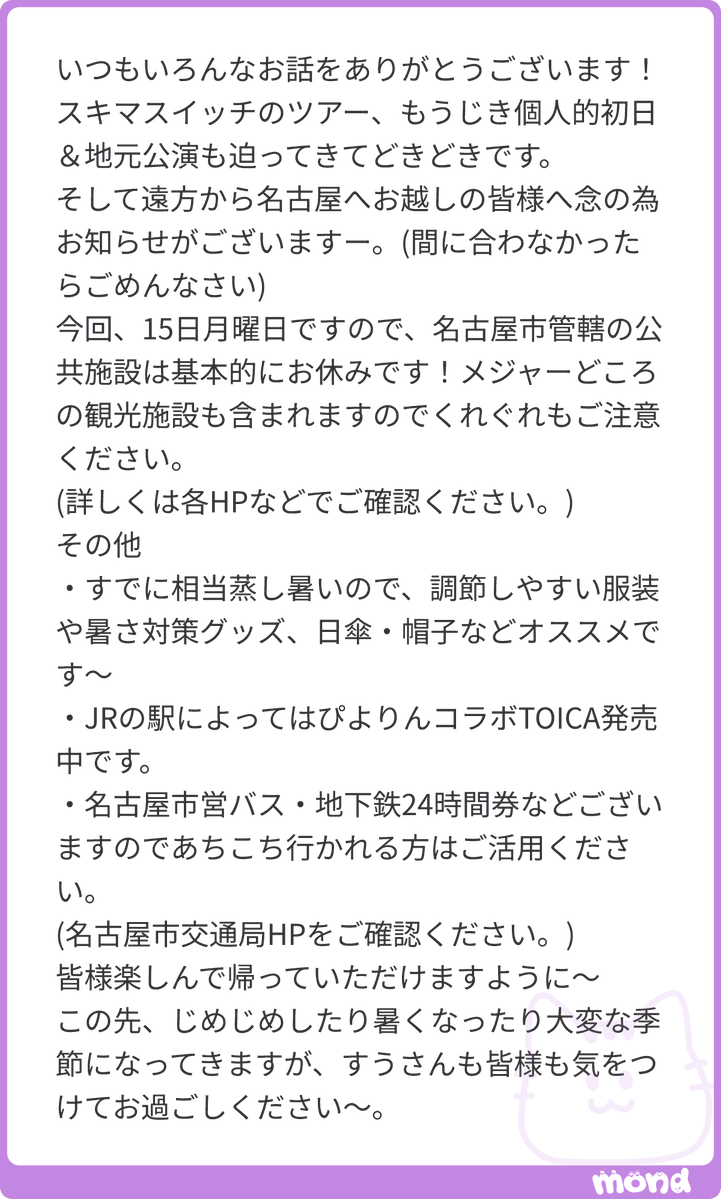 suuueee_chao0's tweet photo. 名古屋行く方にいろんな情報くださってる方がいました🙋‍♀️よかったら見てみてね〜🎶送り主さんがmy初日楽しめますように！
#mond_suuueee_chao0 https://t.co/EMxnGRzjKS