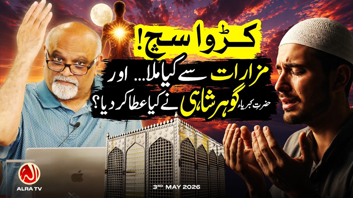 Univers1150's tweet photo. What did His Divine Eminence Gohar Shahi bring that changed millions of lives?

Karwa Sach! Mazaron Se Kya Mila aur Gohar Shahi Ne Kya Diya? | Younus AlGohar | ALRA TV
https://t.co/gq3W4yp6hl

SEO Keywords 

Sufi Teachings

Inner Enlightenment

Imam Mehdi https://t.co/5S0JoQ7NYM