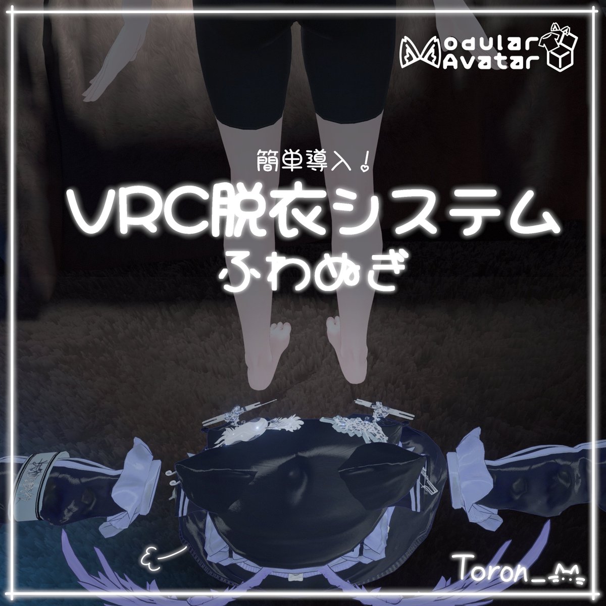 toro_n_'s tweet photo. 【VRC脱衣システム】ふわぬぎV2.2アップデート！

更新記念セールは今日夜18時から

・ONにすることで誰からでも胸元に触れればギミックが作動する「誰でも脱衣機能」を実装

・対応言語を5つに増やしました
JP/日本語
EN/English
KOR/한국어
ZH-CH/简体字
ZH-TW/繁體字 https://t.co/Ha0JrTai6T