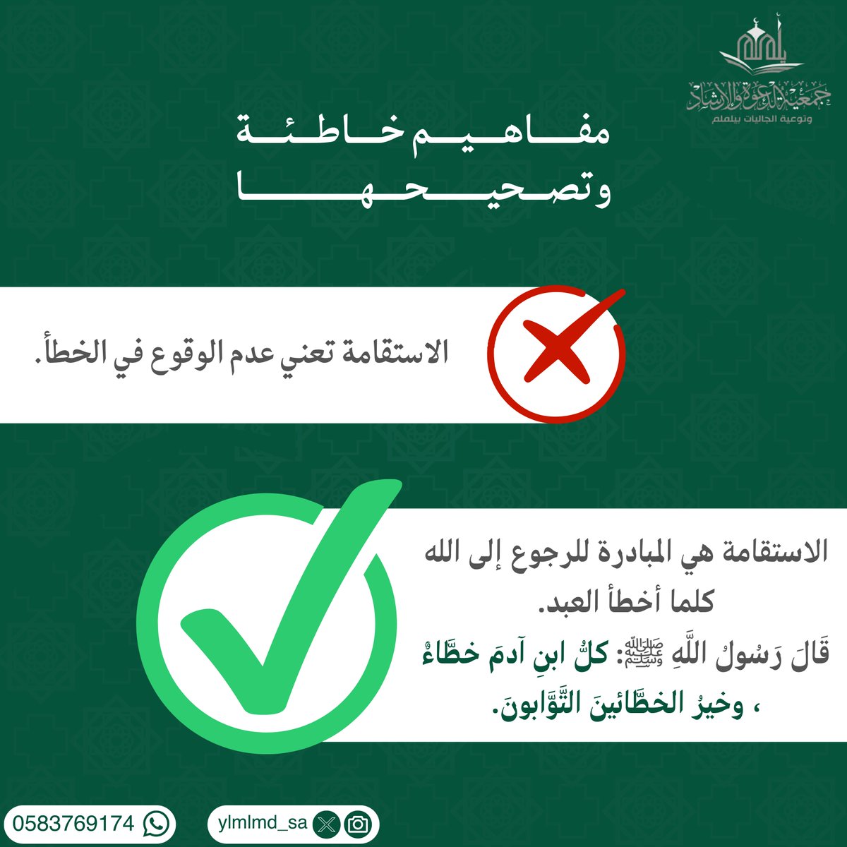 ylmlmd_sa's tweet photo. الاستقامة ليست عصمة من الخطأ، بل ثباتٌ على طريق التوبة.

#مفاهيم_خاطئة ❌
#جمعية_الدعوة_بيلملم https://t.co/DfhJ8sIvgM