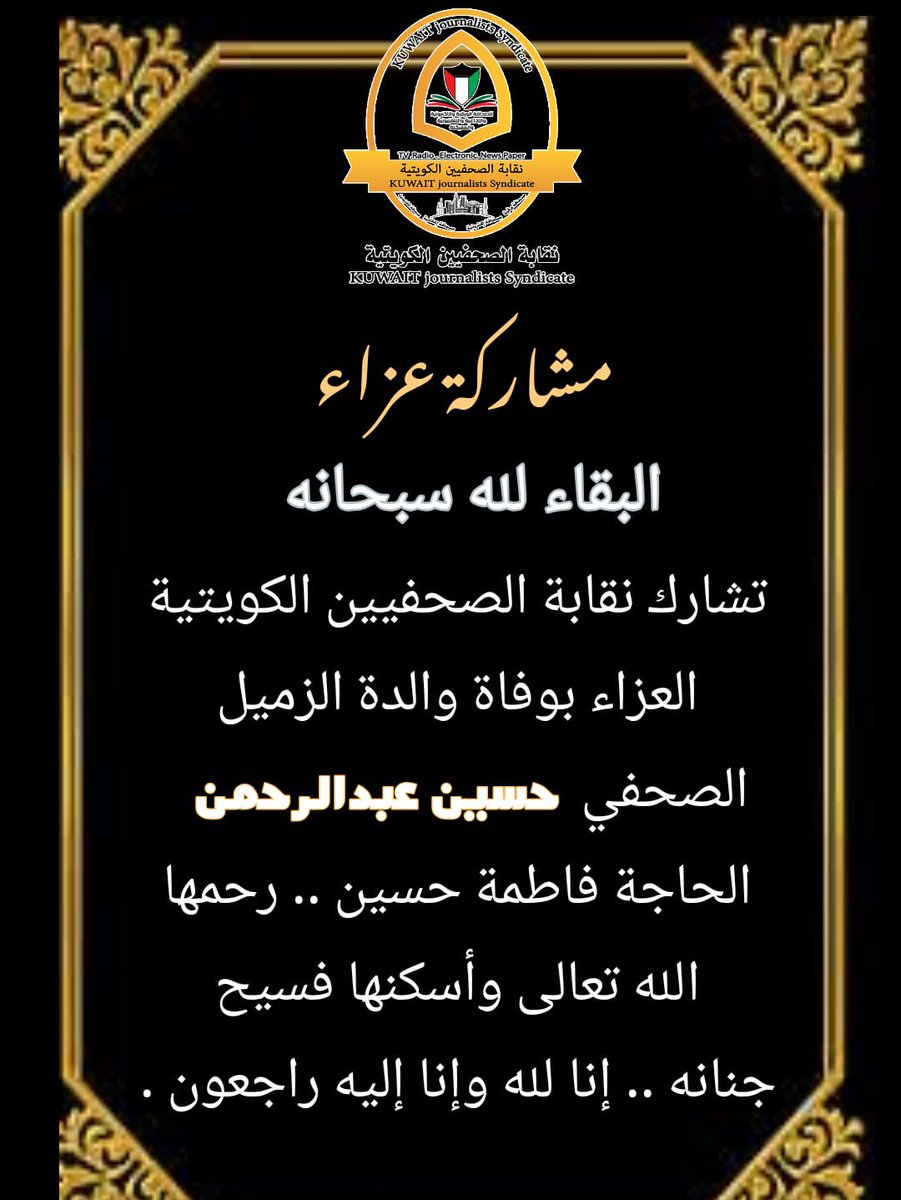 livejahra's tweet photo. إنا لله وإنا إليه راجعون .
نقابة الصحفيين الكويتية تشارك الزميل الصحفي " حسين عبدالرحمن " العزاء بوفاة والدته الحاجة " فاطمة حسين " رحمها الله تعالى واسكنها فسيح جنانه ..
@JUofKuwait
@hussainalqabas https://t.co/Wj8j3kWOmW