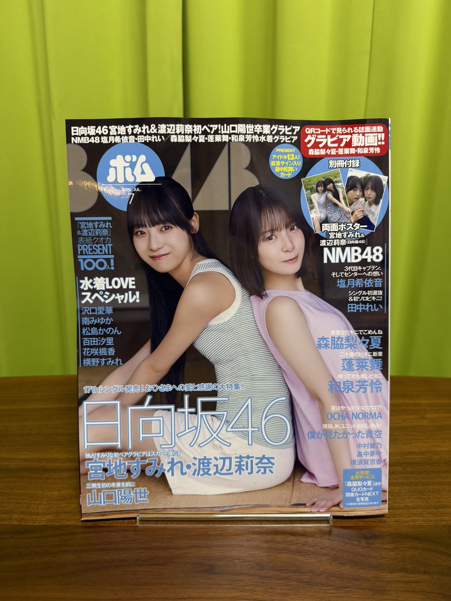 日向坂46の宮地すみれさんと渡辺莉奈ちゃんが表紙のBOMB 7月号を購入