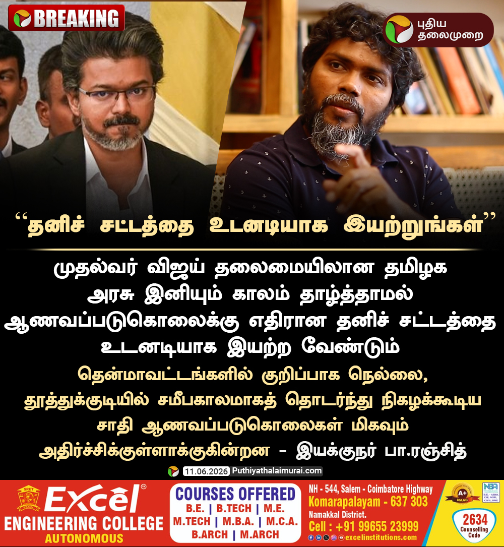 PttvNewsX's tweet photo. #BREAKING | ஆணவப்படுகொலை...  தனிச் சட்டத்தை  உடனடியாக இயற்றுங்கள் - இயக்குநர் பா.ரஞ்சித்

#PaRanjith | #Vijay | #TVK | #TNGovt | #Honorkilling https://t.co/yyiZ4xvOuw