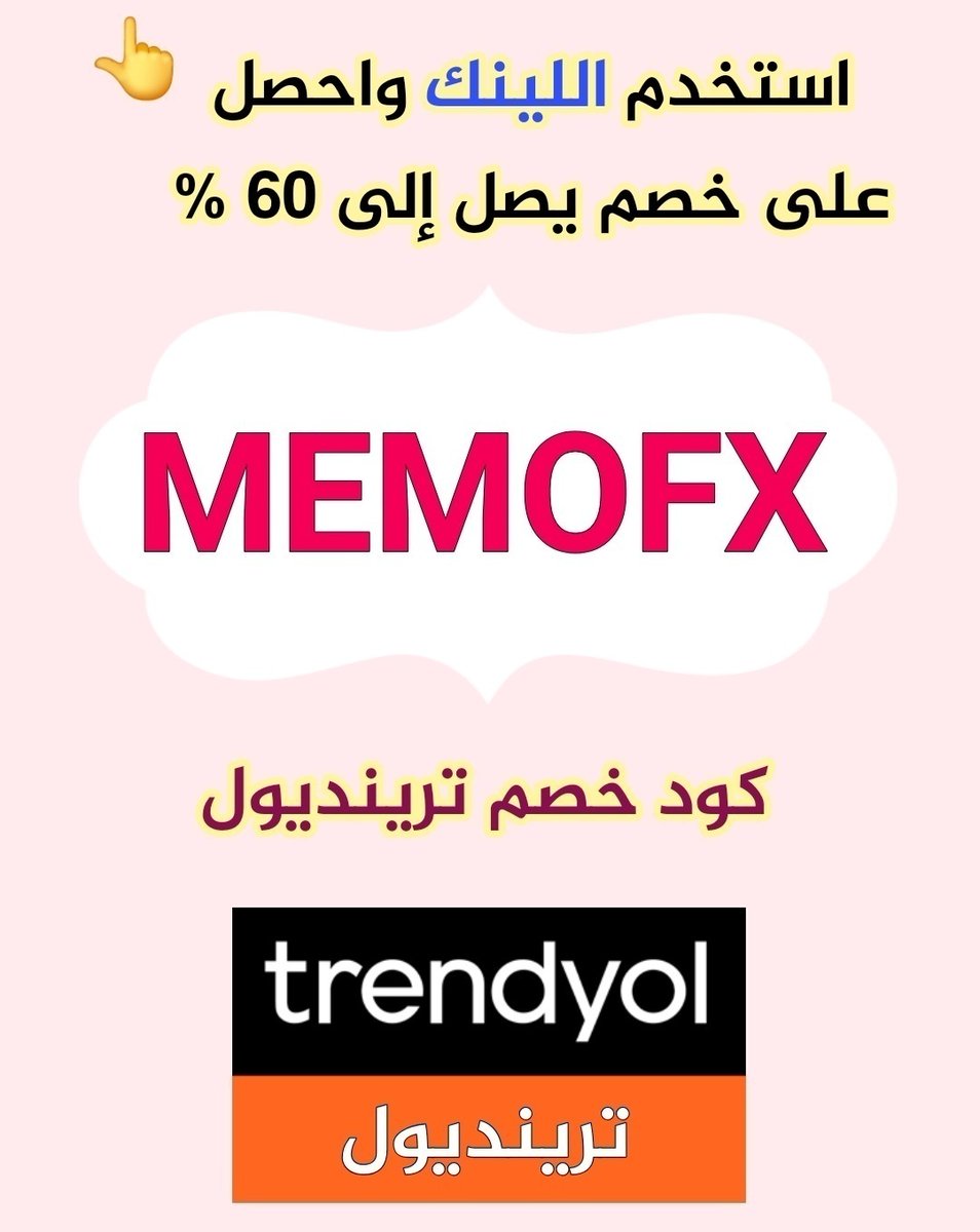 mrstaka2's tweet photo. كوبون خصم ترنديول ( MEMOFX ) تريندول
يعطي خصم على الخصم الاساسي🔥
خصومات ترندول تصل الى 80% + كوبون خصم اضافي 10% ترينديول 🔥 
كود الخصم : كوبون خصم ترينديول 
يعطي خصم على الخصم الاساسي

👈اطلب من خلال اللينك و احصل على خصم اضافي 👇👇👇
      https://t.co/IlwVV5OZr2
👆👆👆 https://t.co/OAMiVdfUsX
