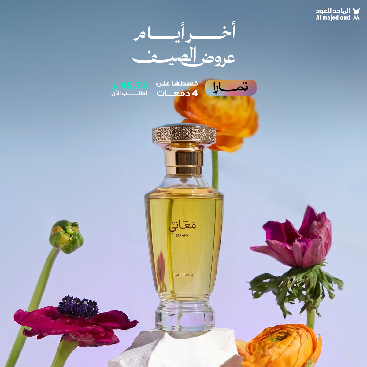 almajed4oud's tweet photo. خلّ لإطلالتك معنى 
رشة من عطر #معاني تترجم حضورك بفخامة 🤍
حمل  تطبيق #الماجد_للعود 📲
واطلبه الحين بـ 49.75 ريال مع تابي 

🔗 https://t.co/RNPzK7JwFj https://t.co/nzA8Z6SDqu