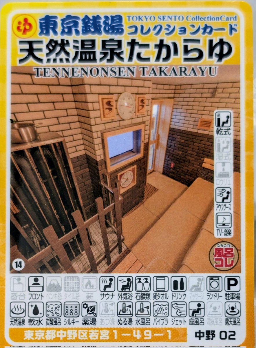 東京銭湯コレクションカード、 556枚目は、中野区の若宮にある「天然