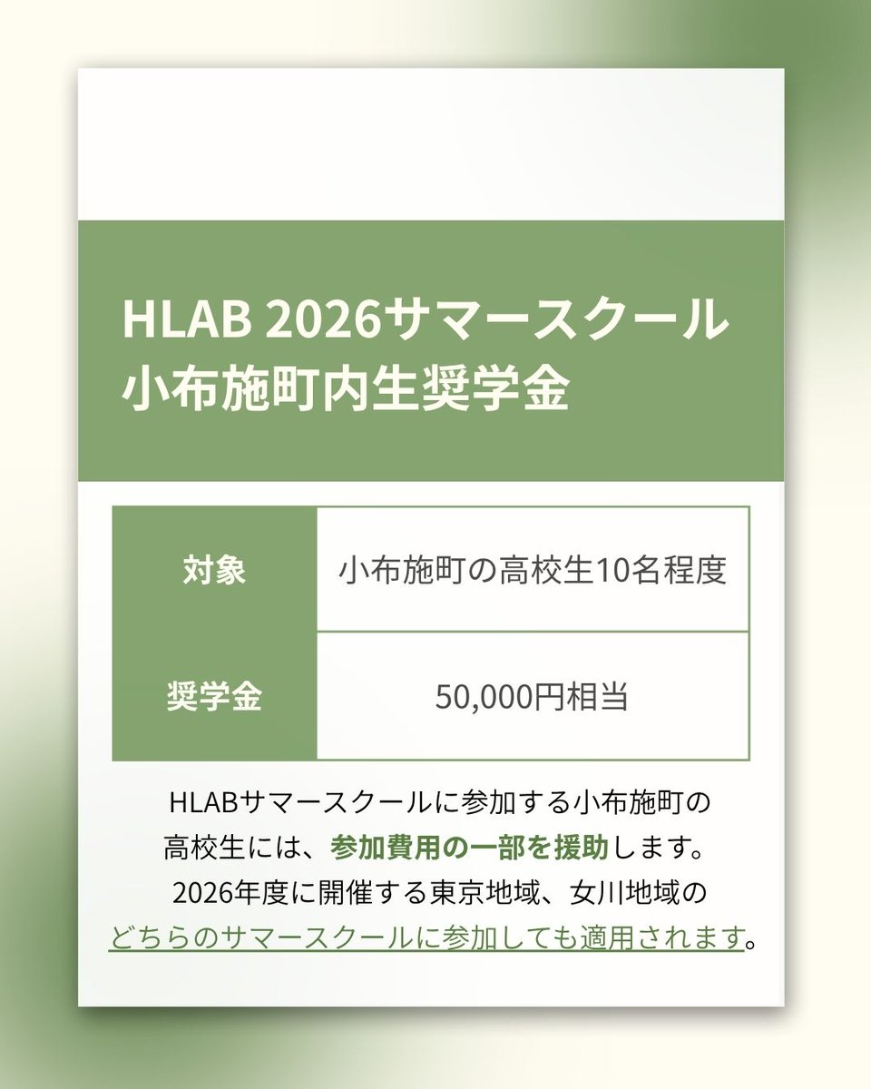HLABinc's tweet photo. 【HLAB 2026 サマースクール 奨学金のご案内】

HLAB 2026 サマースクールでは参加負担を���減する各種奨学金制度をご用意しています!

対象基準等、詳細情報については、HLABホームページからサマースクールの募集要項をご覧ください。

🔗https://t.co/tCgjSEoB8X https://t.co/OsmPSDItxV