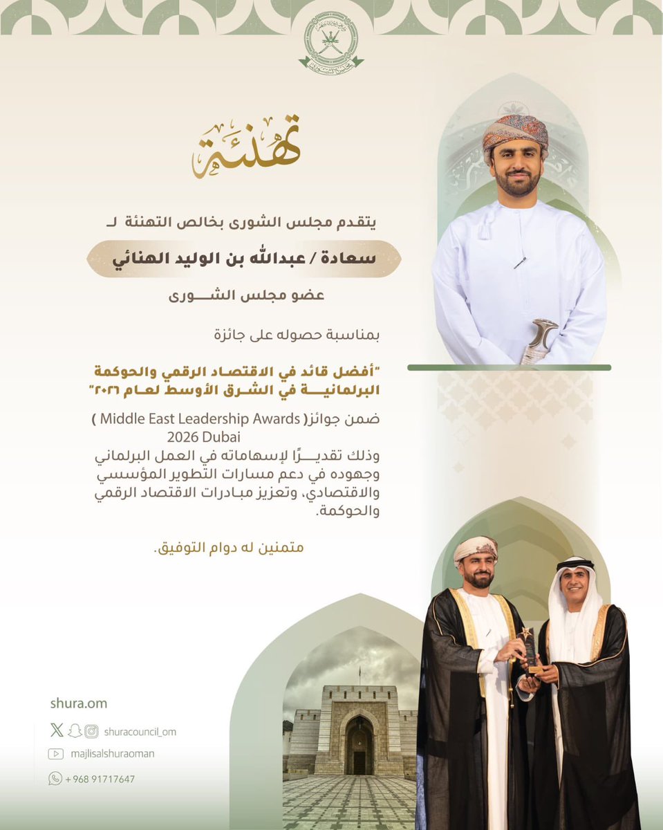 alndwa's tweet photo. يتقدم  المركز  بخالص التهنئة لسعادة عبدالله بن الوليد الهنائي، ممثل ولاية بهلا في مجلس الشورى،  بمناسبة حصوله على جائزة “أفضل قائد في الاقتصاد الرقمي والحوكمة البرلمانية في الشرق الأوسط لعام ٢٠٢٦م".
 متمنين له دوام التوفيق .
#مركز_الندوة_الثقافي https://t.co/aGffkKfWiu