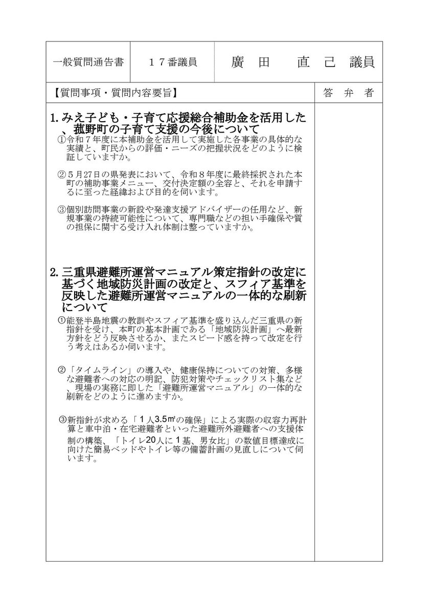 naoki_hirota's tweet photo. 「菰野町議会６月定例会、一般質問は子ども子育て支援と避難所環境改善について」

しばらくSNS等の更新をお休みしており申し訳ありません。特に理由はないのですが、あえて言うなら更新のタイミングを逃してしまいズルズルとという具合です💦これからも少しずつ更新をさせていただく予定です。 https://t.co/z3fLuUHV3q