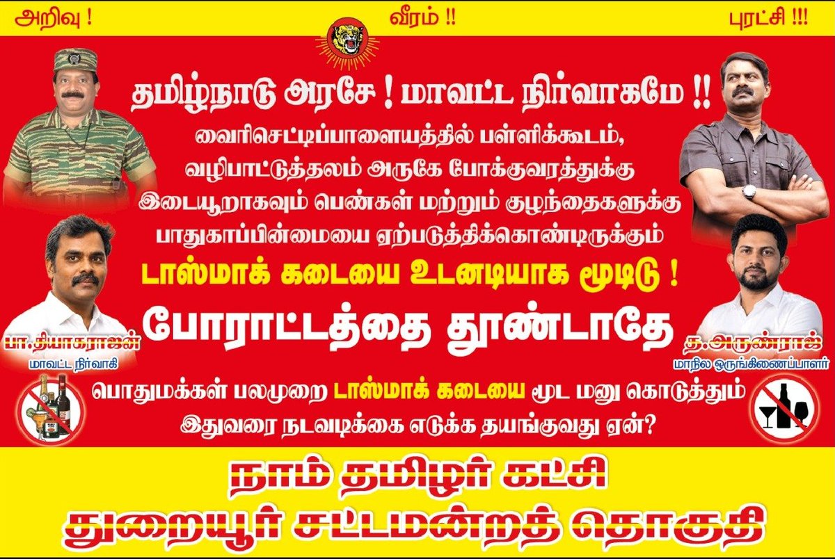 Arunraj03's tweet photo. போராட்டத்தை தூண்டாதே!!!

எனது சொந்த கிராமமான வைரிசெட்டிபாளையத்தில், பொதுமக்களுக்கு பெரும் இடையூறாகவும் சமூக பாதிப்பை ஏற்படுத்துவதாகவும் உள்ள டாஸ்மாக் கடையை மூடக் கோரி மாவட்ட ஆட்சியரிடம் மனு அளிக்கப்பட்டது.

ஆனால் இதுவரை எந்தவித நடவடிக்கையும் எடுக்கப்படாத நிலையில், மக்களின் உணர்வுகளை வெளிப்படுத்தும் வகையிலும் வரவிருக்கும் போராட்டத்தின் முன்னோட்டமாகவும் கிராமம் முழுவதும் 100 சுவரொட்டிகள் ஒட்டப்பட்டுள்ளன.

மக்களின் நலனைக் கருத்தில் கொண்டு, உடனடியாக டாஸ்மாக் கடையை அகற்ற மாவட்ட நிர்வாகம் நடவடிக்கை எடுக்க வேண்டும். இல்லையெனில் அடுத்த கட்ட ஜனநாயகப் போராட்டங்கள் முன்னெடுக்கப்படும்.

#வைரிசெட்டிபாளையம்
#டாஸ்மாக்
#மக்கள்கோரிக்கை
#துறையூர்
@NTK_Thuraiyur