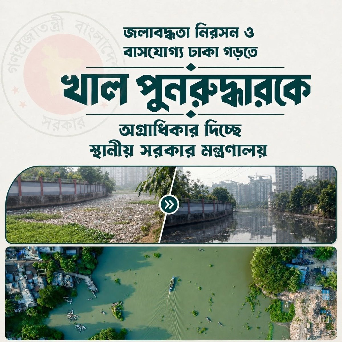 LookatBD's tweet photo. রাজধানীর জলাবদ্ধতা নিরসন, পরিবেশ সুরক্ষা এবং টেকসই পানি ব্যবস্থাপনা  নিশ্চিত করতে ঢাকার খাল, লেক ও জলাধার পুনরুদ্ধারে অগ্রাধিকারভিত্তিতে কাজ  করছে স্থানীয় সরকার মন্ত্রণালয়।

ঢাকা  উত্তর ও ঢাকা দক্ষিণ সিটি কর্পোরেশনের আওতাধীন খালগুলোর সঠিক সীমানা  নির্ধারণের লক্ষ্যে পৃথক কমিটি গঠনের সিদ্ধান্ত নেওয়া হয়েছে। এসব কমিটিতে  সিটি কর্পোরেশন, রাজউক, ঢাকা জেলা প্রশাসন, বাংলাদেশ সেনাবাহিনীর  ইঞ্জিনিয়ারিং ব্রিগেডসহ সংশ্লিষ্ট সংস্থাগুলোর প্রতিনিধিরা অন্তর্ভুক্ত  থাকবেন।

আসন্ন বর্ষা মৌসুমকে সামনে  রেখে খালগুলো দ্রুত পরিষ্কার, পুনরুদ্ধার এবং বৃষ্টির পানি প্রবাহের  উপযোগী করে তুলতে প্রয়োজনীয় আর্থিক সহায়তা, জনবল ও প্রশাসনিক সহযোগিতা  প্রদান করা হবে।

প্রাথমিকভাবে  বাইশটেকি খাল ও কল্যাণপুর রিটেনশন পন্ডকে পাইলট প্রকল্প হিসেবে উন্নয়নের  সিদ্ধান্ত নেওয়া হয়েছে। এসব প্রকল্পের অভিজ্ঞতা পরবর্তীতে ঢাকার অন্যান্য  খাল পুনরুদ্ধার কার্যক্রমে প্রয়োগ করা হবে।

পরিচ্ছন্ন, পরিবেশবান্ধব ও বাসযোগ্য ঢাকা গড়তে খাল পুনরুদ্ধার এখন সময়ের দাবি।

#Bangladesh #খালখনন #Dhaka #BNP
