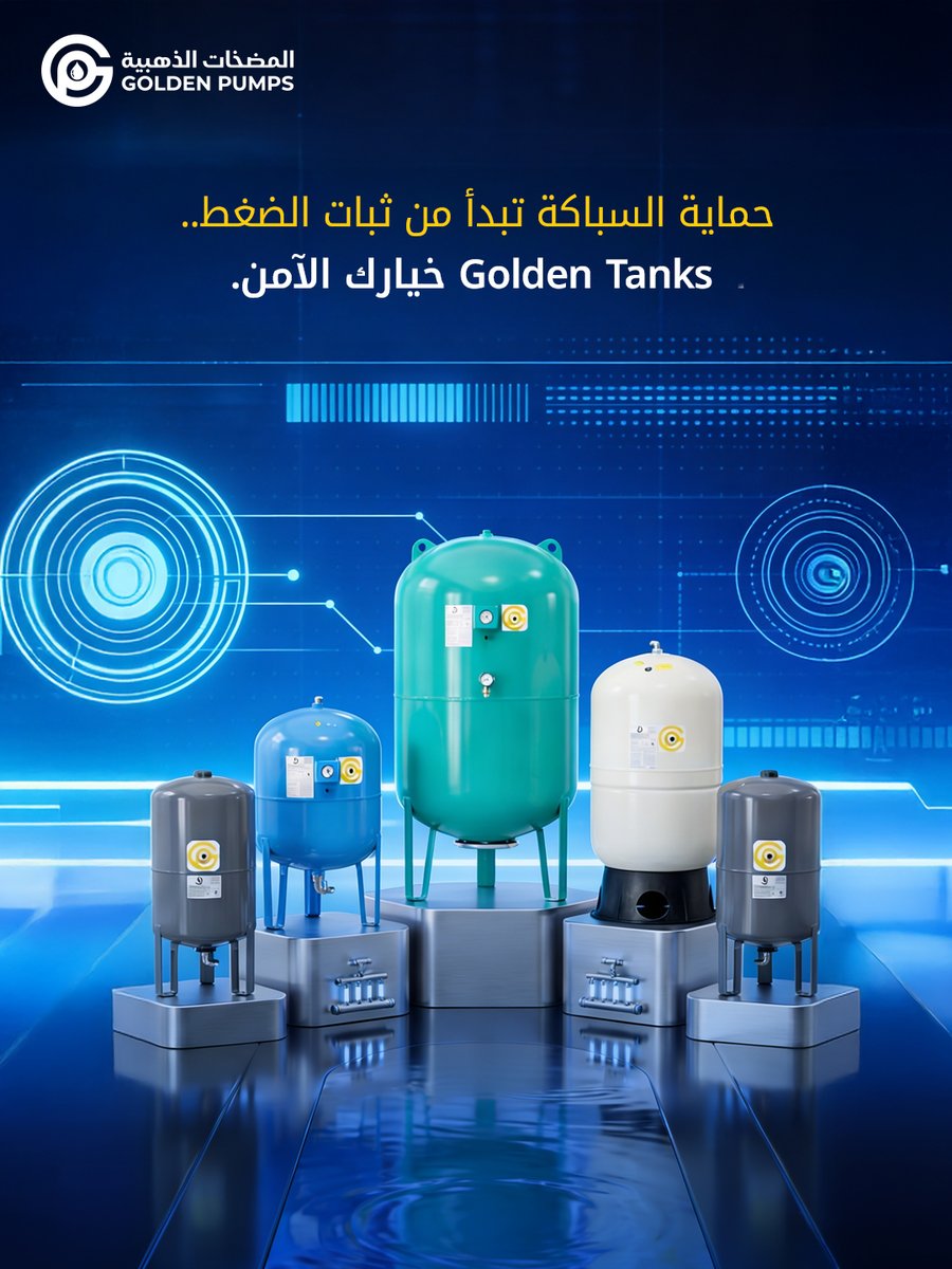 GoldenPumps_SA's tweet photo. ضغط مياه متذبذب؟ الحل يبدأ من الخزان ✨

التذبذب المستمر وصدمات ال��ضخات التقليدية تسبب شقوقاً دقيقة في أنابيب منزلك. النتيجة: تسريبات خفية وتكاليف ترميم باهظة.

خزانات Golden Tanks صُممت لتكون خط الدفاع الأول. تعمل على امتصاص الصدمات وتثبيت ضغط المياه، لتمنح شبكة السباكة تدفقاً سلساً ومستقراً.

مع التشغيل المتدرج للمضخة الذكية، تضمن لك منظومتنا المتكاملة حماية المواسير والصمامات لعقود، وتحافظ على بنية فيلتك من الرطوبة والتسريبات.

Golden Tanks... لأن الحماية الذكية تبدأ من الأساس.

#GoldenPumps #GoldenTanks #مضخات_مياه #خزانات_ضغط