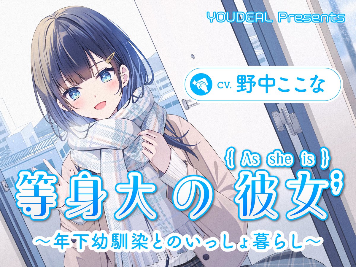 YOUDEAL_ASMR's tweet photo. ☔セール実施中☔️

DLsiteにて販売中の
「#等身大の彼女 」シリーズ
現在セール実施中です！
雨の日のおうち時間にいかがでしょうか✨️

⬇️詳細は下記をチェック⬇️
https://t.co/GQkuk5ECzJ https://t.co/LkbzsHjWli