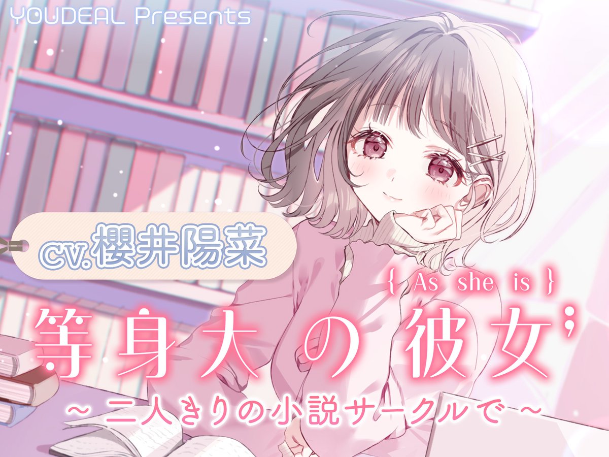 YOUDEAL_ASMR's tweet photo. ☔セール実施中☔️

DLsiteにて販売中の
「#等身大の彼女 」シリーズ
現在セール実施中です！
雨の日のおうち時間にいかがでしょうか✨️

⬇️詳細は下記をチェック⬇️
https://t.co/GQkuk5ECzJ https://t.co/LkbzsHjWli