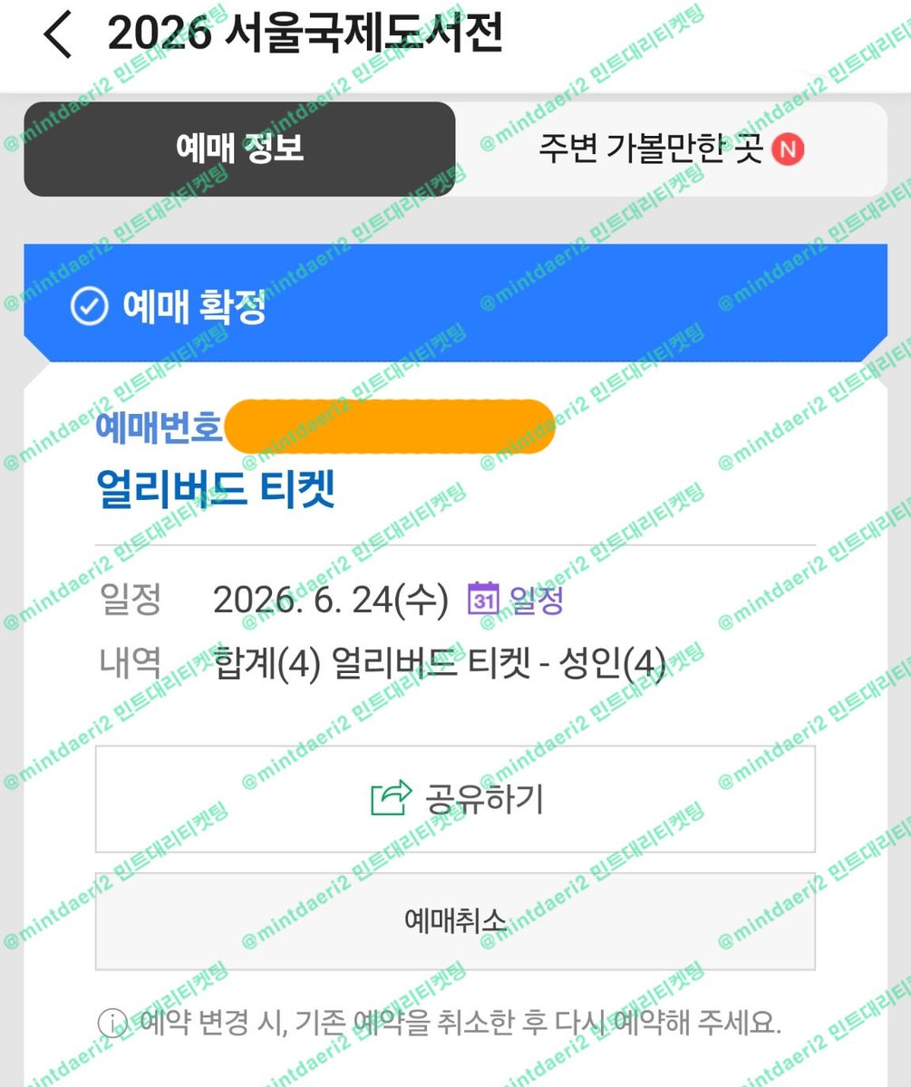 mintdaeri2's tweet photo. 💚 서울국제도서전 얼리버드 티켓 네이버예약
신청자 전원 성공

※대리 성공 내역입니다※
양도판매❌️ not sell❌️
 #대리티켓팅 #댈티 #민트대리티켓팅 https://t.co/mS12errEpH