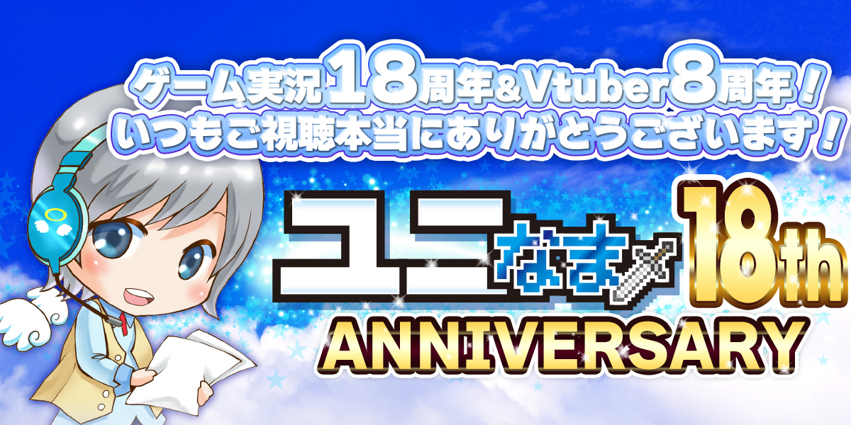 univoice's tweet photo. ユニは6月12日でゲーム実況18周年＆Vtuber８周年を迎えることができました！🎊✨

ゲーム実況や色んな楽しいことで皆さんと一緒に同じ時間を共有できるのはとても光栄な事で、たくさんのご視聴とご声援に心から感謝をしています！

これからもどうぞよろしくお願いいたします！

#ユニなま #ユニ18th https://t.co/GTBBfFxCsU