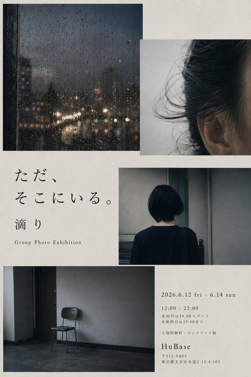 S_Y_summer's tweet photo. 本日から3日間、グループ展「ただ、そこにいる。〜滴り〜」お写真展示していただきます！

私は13日の撮影会後に伺います！
ぜひたくさんの方に見ていただけたら嬉しいです！

📍HuBase（文京区水道2-13-4-103）6/12(金)〜14(日)12時〜22時
※12日18時スタート
14日19時ラスト
#HuBase #ただそこにいる https://t.co/4cqdTvDgVd