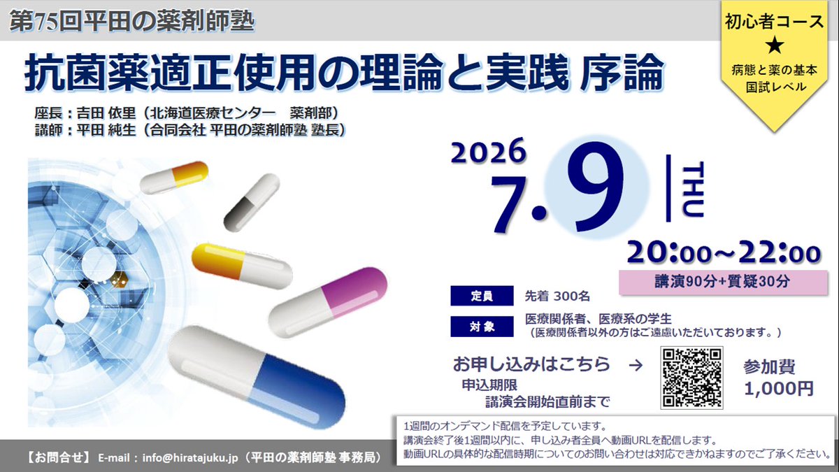Jun_Hirosena's tweet photo. 2026年７月９日（木）開催　第7５回平田の薬剤師塾ご案内
抗菌薬適正使用の理論と実践　序論
座長:吉田依里先生（北海道医療センター薬剤部）講師：平田純生（合同会社 平田の薬剤師塾 塾長）
大学で学んだ薬物治療学ではわかりにくかった感染症の基礎と抗菌薬について解説します。殺菌性抗菌薬はほぼ腎排泄であり、グラム陽性桿菌、陰性球菌は覚えなくていいなど（臨床的にはあまり重要ではないから）、我流ではありますがで、きるだけ分かりやすく解説したいと思っています。内容は以下の通り、基本的なことです。
l グラム染色って知ってる？
l グラム陽性菌と陰性菌はどう違う？
l 主にどんな細菌が感染症に関わっている？
l グラム陽性菌で重要な菌は球菌？桿菌？
l グラム陰性菌で重要な菌は球菌？桿菌？
l どんな抗菌薬がある？
l 殺菌性抗菌薬と静菌性抗菌薬か分かる？
l 細胞内寄生菌ってどんな菌？
l 細胞内寄生菌に効く抗菌薬の特徴は？
l 抗菌スペクトルは広い方がいい？狭い方がいい？
l 致命的な重症肺炎または敗血症患者が入院してきた。まず何をする？
l 耐性菌を防ぐには？
l De-escalationでエスカレーションについて
l 抗菌薬のPK/PDと投与方法：序論