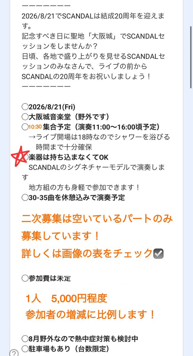 scandalsession's tweet photo. \ 参加二次募集中 /

人数や場所で、すごそうなイベントに感じてしまうかもしれませんが…💦
演奏を間違えても、誰もなーんにも言わない、純粋にSCANDALの音楽を楽しんでいるイベントになりますので、気楽にDMお待ちしてます🙌

以下、◯が空いているパートになります！
ドラムは募集締め切りました🙇 https://t.co/26MZgP3ePQ