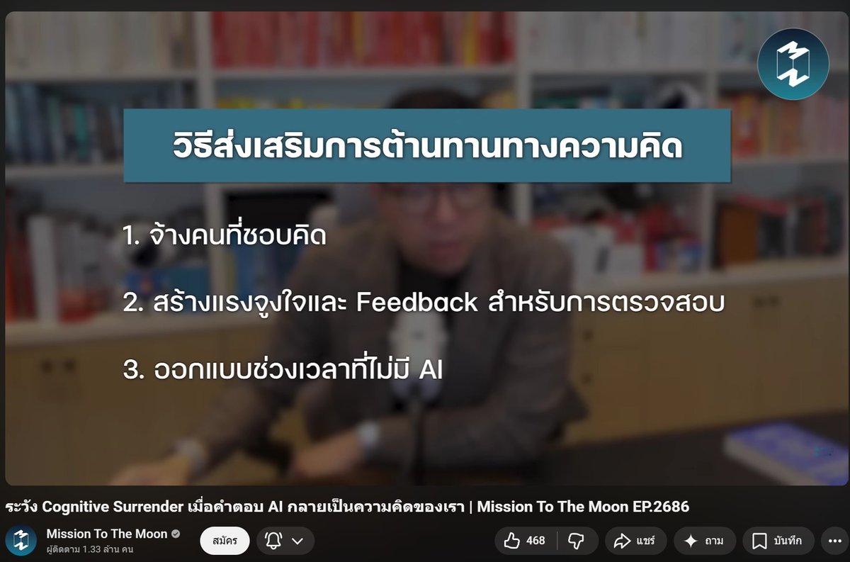funxmanager's tweet photo. ระวัง Cognitive Surrender เมื่อคำตอบ AI กลายเป็นความคิดของเรา | Mission To The Moon EP.2686

เมื่อเช้าแอดได้ฟัง Podcast ตอนนี้ น่าสนใจเลยทีเดียว ฟังแล้วเตือนตัวเองเรื่องการใช้งาน AI ก็ดี

คุณรวิศเปิดมาว่าทุกครั้งที่ใช้ AI เราต้องย้อนถามตัวเองว่า "เรากำลังสร้างมุมมองอิสระเกี่ยวกับคำตอบนี้ หรือเราแค่รับเอาทัศนะของ AI มาเป็นของตัวเอง?" เพราะในเชิงผลงานอาจจะดูสำเร็จเหมือนกัน แต่กระบวนการภายในสมองนั้นแตกต่างกันโดยสิ้นเชิง

ปัจจุบันหลายองค์กรพยายามผลักดันให้พนักงานใช้ AI มากขึ้นเพราะความกลัวตกขบวน (FOMO) และเพื่อเพิ่ม Productivity แต่ในขณะเดียวกัน ผู้บริหารก็ยังคงให้คุณค่ากับ Critical Thinking (การคิดวิเคราะห์อย่างมีวิจารณญาณ) เนื่องจาก AI ยังสามารถทำพลาดได้เรื่อยๆ โดยเฉพาะเมื่อบริบทของงานเปลี่ยนไป

คุณรวิศหยิบ บทความจาก The Economist เรื่อง "AI and the danger of cognitive surrender"

- Cognitive Offloading (การถ่ายโอนภาระทางความคิด) 

คือการส่งต่องานคำนวณ หรืองานจำเจไปให้เครื่องมือทำ เพื่อประหยัดพลังงานสมอง แล้วเอาสมองไปคิดเรื่องที่ซับซ้อนและสำคัญกว่า เช่น การใช้เครื่องคิดเลขคิดเลขยากๆ แต่เรายังเป็นคนคุมทิศทาง → พฤติกรรมนี้มีประโยชน์

แต่......คนทำงานออฟฟิศยุคนี้มักโยนโจทย์ให้อีเมล รายงาน หรือข้อมูลแก่ AI แล้วรอเพียง 3 วินาทีเพื่อให้ได้คำตอบที่ภาษาดูสวยงาม มั่นใจ และโครงสร้างดี จากนั้นก็ทำการคัดลอก (Copy) และวาง (Paste) ทันที โดยที่หลายครั้งไม่ได้อ่านหรือตรวจสอบเลยว่ามันสอดคล้องกับความเป็นจริงและบริบทของงานหรือไม่

- Cognitive Surrender (การยอมจำนนทางความคิด) 

คือการหยุดคิดตั้งแต่ต้นลม แล้วยอมรับคำตอบที่ AI สร้างขึ้นมาเป็นความคิดของตัวเองทันที โดยไม่มีการตั้งคำถาม ไม่มีการตรวจทาน และปล่อยให้ AI ตัดสินใจแทนทั้งหมด → พฤติกรรมนี้อันตราย

==========

ต่อมาเค้าอ้างถึง 

- งานวิจัยในปี 2019 ลองตั้งโปรแกรมเครื่องคิดเลขให้ตอบผิดในบางโจทย์ แล้วให้นักศึกษานำไปใช้ ผลปรากฏว่านักศึกษาส่วนใหญ่ยอมรับคำตอบที่ผิดนั้นโดยไม่ตั้งคำถาม สะท้อนว่าเมื่อเราฝากความคิดไว้กับเครื่องมือ สมองบางส่วนจะปิดสวิตช์การตรวจสอบโดยอัตโนมัติ

- งานวิจัยในปี 2020 ใน Scientific Reports พบว่าคนที่ใช้ GPS นำทางตลอดชีวิต มีสมองส่วนฮิปโปแคมปัส (Hippocampus) ที่ทำหน้าที่สร้างแผนที่ในใจ ทำงานมีประสิทธิภาพลดลง และจำทิศทางแย่กว่าคนใช้แผนที่กระดาษ เพราะพวกเขาไม่ได้มองภาพรวม (Spatial Overview) แต่ทำตามคำสั่งเลี้ยวซ้ายเลี้ยวขวาไปทีละขั้นเท่านั้น

>> ปรากฏการณ์ Google Effect หรือ Digital Amnesia (ความหลงลืมในยุคดิจิทัล) คือเมื่อเรารู้ว่าสามารถค้นหาข้อมูลออนไลน์ได้ในอนาคต สมองจะลดความสามารถในการจำ "เนื้อหา" ลง แต่จะไปจำ "เส้นทางสู่เนื้อหา" แทน เช่น จำคีย์เวิร์ด หรือจำว่าเก็บไว้ที่โฟลเดอร์ไหน

ดังนั้น เครื่องคิดเลขทำได้แค่คำนวณ GPS ทำได้แค่นำทาง Google ทำได้แค่ค้นหา แต่ AI ในปัจจุบัน (Large Language Models) สามารถทำได้ทุกอย่าง ตั้งแต่ตอบอีเมล เขียนโค้ด วิเคราะห์งบการเงิน ไปจนถึงคิดแผนการตลาด โดยสื่อสารผ่านหน้าต่างสนทนาเดียวด้วยน้ำเสียงและบุคลิกที่ "มั่นใจมาก" แม้ว่าคำตอบนั้นจะผิดก็ตาม

========

ทำไม AI (LLM) ถึงน่ากลัวกว่าเทคโนโลยีอื่น และอันตรายเมื่อมัน "เดาผิด"

- เป็นผู้เชี่ยวชาญสารพัดประโยชน์ที่มั่นใจเกินร้อย เทคโนโลยีเก่าทำได้ทีละอย่าง (เครื่องคิดเลข = คำนวณ, GPS = นำทาง) 
แต่ AI ยุคนี้ทำได้ทุกอย่างในหน้าต่างแชทเดียว และสิ่งที่น่ากลัวคือ AI มักจะตอบทุกเรื่องด้วยน้ำเสียงที่ "มั่นใจมาก" แม้ว่าข้อมูลนั้นจะมั่วหรือผิดพลาดก็ตาม

- การมาของ System 3 จากทฤษฎีคิดเร็ว-คิดช้า (System 1 & 2) ปัจจุบัน AI กำลังกลายเป็น System 3 (Artificial Cognition) หรือระบบคิดประดิษฐ์ภายนอกสมองที่เข้ามาแทนที่กระบวนการคิดในหัวเราอย่างแนบเนียน

- ถ้า AI ผิด คนใช้จะแย่กว่าคนไม่ใช้ งานวิจัยชี้ว่า หาก AI ให้คำตอบที่ผิด กลุ่มคนที่พึ่งพา AI จะทำผลงานได้ แย่กว่า กลุ่มคนที่ใช้สมองคิดเองล้วนๆ อย่างเห็นได้ชัด เพราะคนกลุ่มนี้เลือกที่จะ #หยุดคิด และปล่อยจอยไปกับคำตอบของ AI

========

ทางออกสำหรับองค์กรและการพัฒนาศักยภาพมนุษย์

เพื่อป้องกันไม่ให้พนักงานหรือตัวเราเองเกิดภาวะยอมจำนนทางความคิด (สร้าง Cognitive Resistance หรือการต้านทานทางความคิด) ผู้บริหารสามารถนำ 3 แนวทางนี้ไปปรับใช้ได้

1. มองหาคนที่มี "Need for Cognition" ให้ความสำคัญกับการจ้างงานหรือพัฒนาคนประเภทที่สนุกกับการคิดเรื่องซับซ้อน ชอบแก้ปัญหา และไม่เลือกทางออกที่ง่ายหรือเร็วที่สุดเสมอไป

2. ให้รางวัลกับการเอ๊ะ (Incentive & Feedback) สร้างวัฒนธรรมองค์กรที่มีรางวัลหรือคำชมให้กับพนักงานที่รู้จักตรวจสอบ และกล้าโต้เแย้งคำตอบของ AI เพื่อกระตุ้นให้เกิดการคิดวิเคราะห์

3. ออกแบบให้มี "No AI Time" (ฝึกผ่านความดิ้นรน) จากงานวิจัยการเล่นหมากรุก กลุ่มที่ใช้ AI ได้ตลอดเวลาจะพัฒนาทักษะได้น้อยกว่ากลุ่มที่ได้ใช้ AI เฉพาะตอนเจอโจทย์ยากๆ เพราะสมองจำเป็นต้องผ่านภาวะ Productive Struggle (การดิ้นรนลองผิดลองถูก) เพื่อสร้างวงจรประสาทและความรู้ที่คงทน

=========

สรุป

ปัจจุบันคนทำงานไทยใช้ AI สูงถึง 72% (สูงกว่าค่าเฉลี่ยโลก) สิ่งที่ต้องเน้นย้ำคือหลักการ Human in the Loop (มนุษย์ต้องอยู่ร่วมในทุกการตัดสินใจ) AI เป็นเครื่องมือที่ยอดเยี่ยม แต่อนาคตของเราขึ้นอยู่กับว่า เราจะใช้มันเพื่อให้เรา "คิดเก่งขึ้น" หรือใช้มันเพื่อที่จะ "เลิกคิด"

ดังนั้น อย่าหยุดคิดนะครับ

ขอบคุณ Mission to The Moon มากครับ
#FunManager