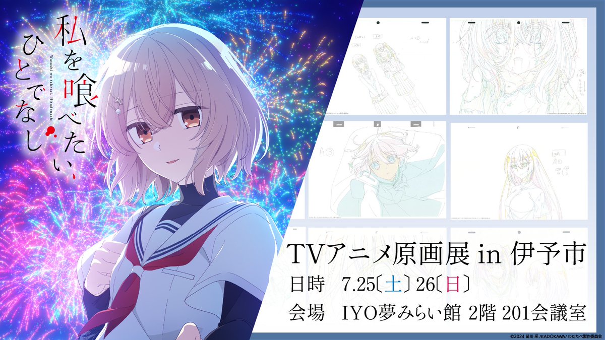 wttb_tv's tweet photo. ˗ˋˏ🫧 TVアニメ原画展 in 伊予市 🫧ˎˊ˗
   7月25,26日（土,日）開催決定！！

初公開の原画や、伊予市を感じる制作素材を追加！🆕
過去の展示からさらにグレードアップした
充実の展示や、新規グッズをお楽しみに✨

📅7月25,26日（土,日）
📍IYO夢みらい館2階 201会議室
🎫入場無料

#watatabe https://t.co/4DP798DLK8