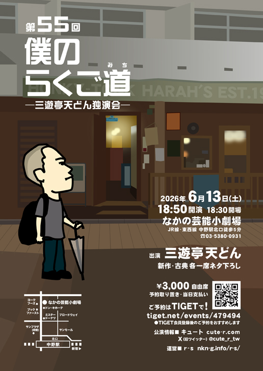 cute_r_tw's tweet photo. 明日です！予約受付中★第55回僕のらくご道─三遊亭天どん独演会★
2026年6月13(土)18:50開演(18:30開場)
[中野]なかの芸能小劇場(中野駅北口5分)
三遊亭天どん─新作・古典各一席ネタ下ろし／助演 三遊亭円丈
￥3000 自由席・予約取置き・当日支払い・受付番号順入場
◆予約 https://t.co/YfTkkhh83R https://t.co/h8dT2BG4BD