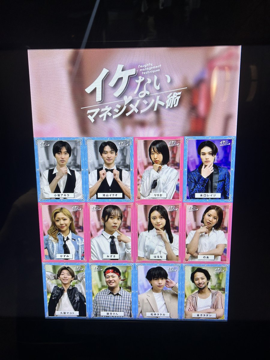 ry27_k's tweet photo. 本日は大貴くん主演の舞台「イケないマネジメント術」を観劇してきました！

夜の世界を生きる人々の日常を描いた作品。舞台では観たことないジャンルだったので楽しんで観劇しました。笑

本番期間、無事駆け抜けられるようお祈りしています！🙂‍↕️
 #舞台イケマネ術 https://t.co/n3dShaOq55