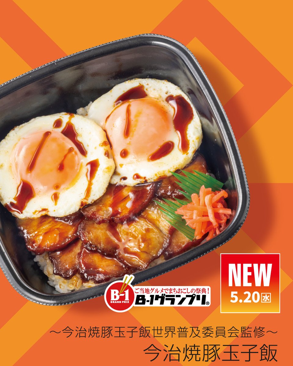 hottomotto_com's tweet photo. 🐖今治焼豚玉子飯
🐖W今治焼豚玉子飯(肉2倍)

「今治焼豚玉子飯世界普及委員会」監修✨
焼豚×目玉焼きを楽しむ、愛媛県今治市のソウルフード🍳
甘辛ダレと玉子のまろやかさが絶妙に絡み、最後の一口まで止まらないおいしさです😋

#ほっともっと #ニッポンのお弁当を愉しく #店内調理 #出来たて