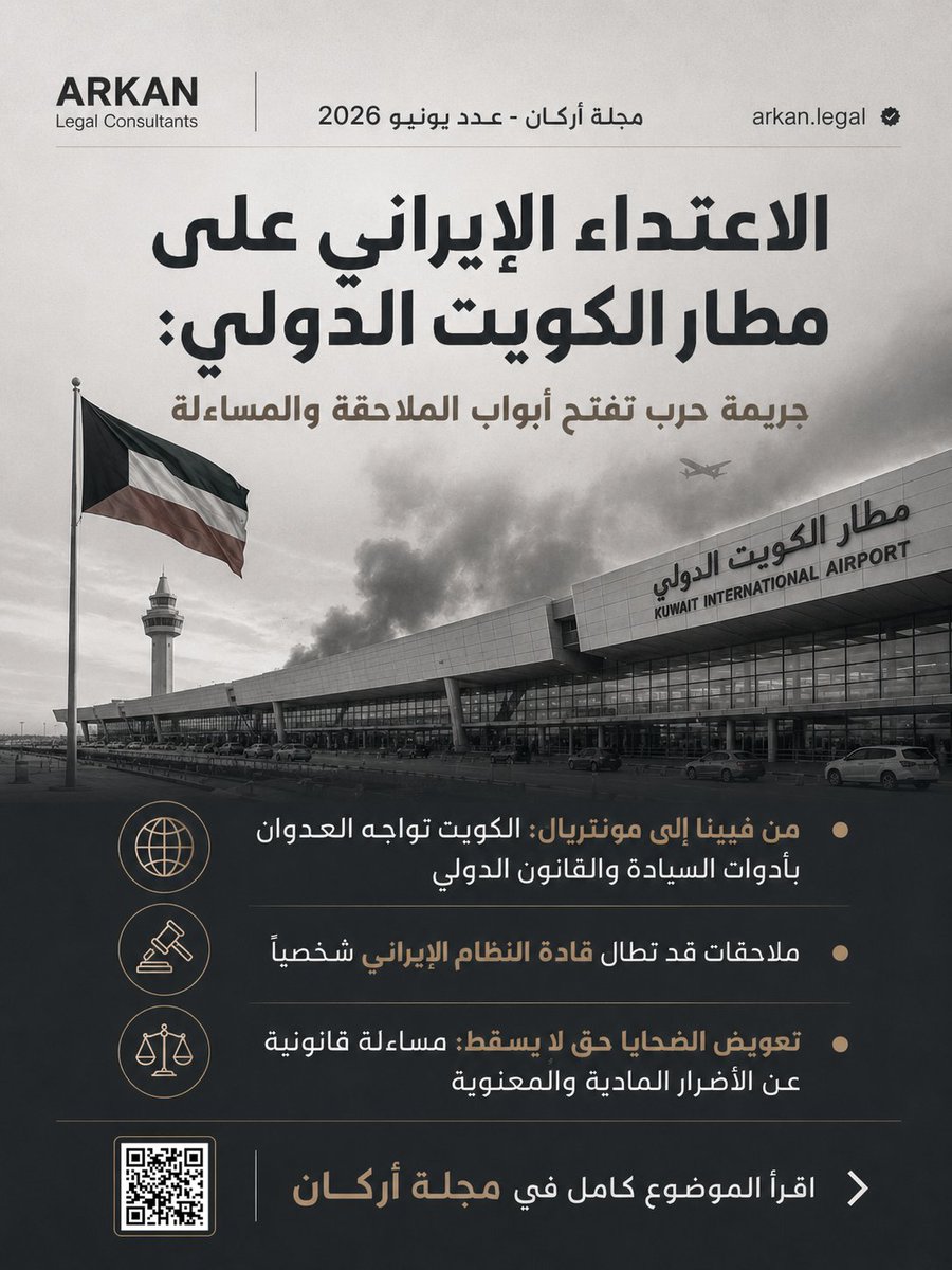 arkanlawmedia's tweet photo. الاعتداء الإيراني على مطار الكويت الدولي: جريمة حرب تفتح أبواب الملاحقة والمساءلة

في عدد يونيو 2026 من مجلة "أركان"، يقرأ نخبة من القانونيين أبعاد الاعتداء من زاوية الملاحقة الجنائية، والمسؤولية الدولية، وحقوق الضحايا.

📖 اقرأ الموضوع كاملاً
https://t.co/8t5U6JpEAM https://t.co/2EbkE9y828