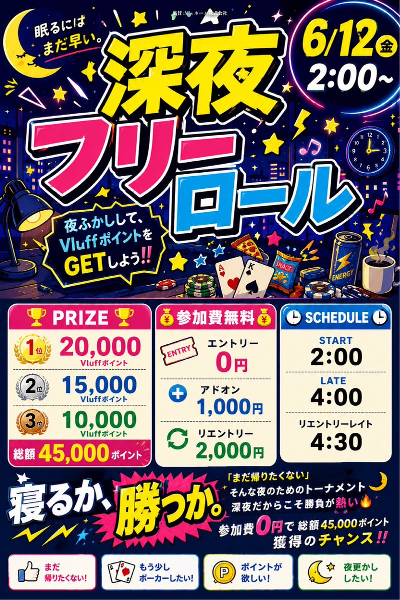 Vluff_poker's tweet photo. 🔥本日6月12日(金)トーナメント情報🔥
🚨この投稿を
❤️いいね
🔁引用リツイート

で…

💥一部トーナメント参加費3,000円OFF💥

参加するなら今すぐ拡散がお得🔥

━━━━━━━━━━━━━━

🏆周年サテライト開催🏆

目指せ――
🎉1周年メインイベント無料出場🎉

たった1日の勝負で
最大80,000円相当獲得のチャンス‼️

🕤START 21:30
⏰Late 24:30
🔄Re-entry 25:00

━━━━━━━━━━━━━━

🥇1位
50,000pt
＋周年チケット2枚
（総額80,000円相当）

🥈2位
40,000pt
＋周年チケット1枚
（55,000円相当）

🥉3位
30,000pt
＋周年チケット1枚
（45,000円相当）

4️⃣位 20,000pt
5️⃣位 10,000pt

━━━━━━━━━━━━━━

🎫チケット3枚で…

💥周年メインイベント
100,000点フルスタック無料出場💥

さらにチケットは
サイドイベントでも使用可能🔥

勝ってポイントを持ち帰るか。
チケットを集めて111万相当メインへ挑むか。

選ぶのはあなただ。

━━━━━━━━━━━━━━

🌙二部 深夜フリーロール🌙

🕑START 2:00
⏰Late 4:00
🔄Re-entry 4:30

💰参加費無料💰

🥇20,000pt
🥈15,000pt
🥉10,000pt

総額45,000pt争奪🔥

「まだ帰りたくない。」

そんな夜のためのトーナメント。

寝るか。
勝つか。

今夜もVluffで朝まで勝負♠️🔥