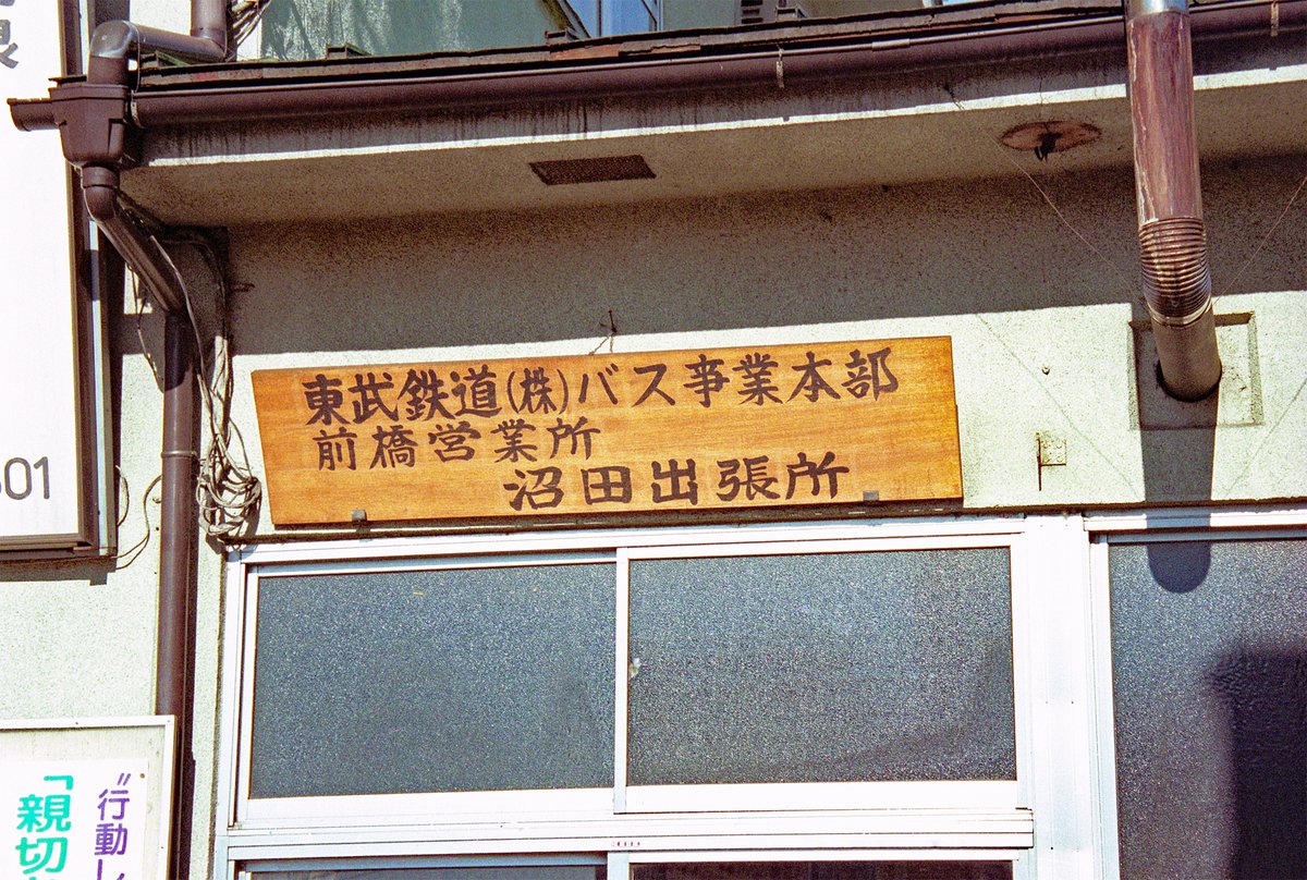 8TRAGS_Club's tweet photo. 旧前橋営業所沼田出張所。
（現関越交通　沼田営業所） https://t.co/cdqEcOiiC4