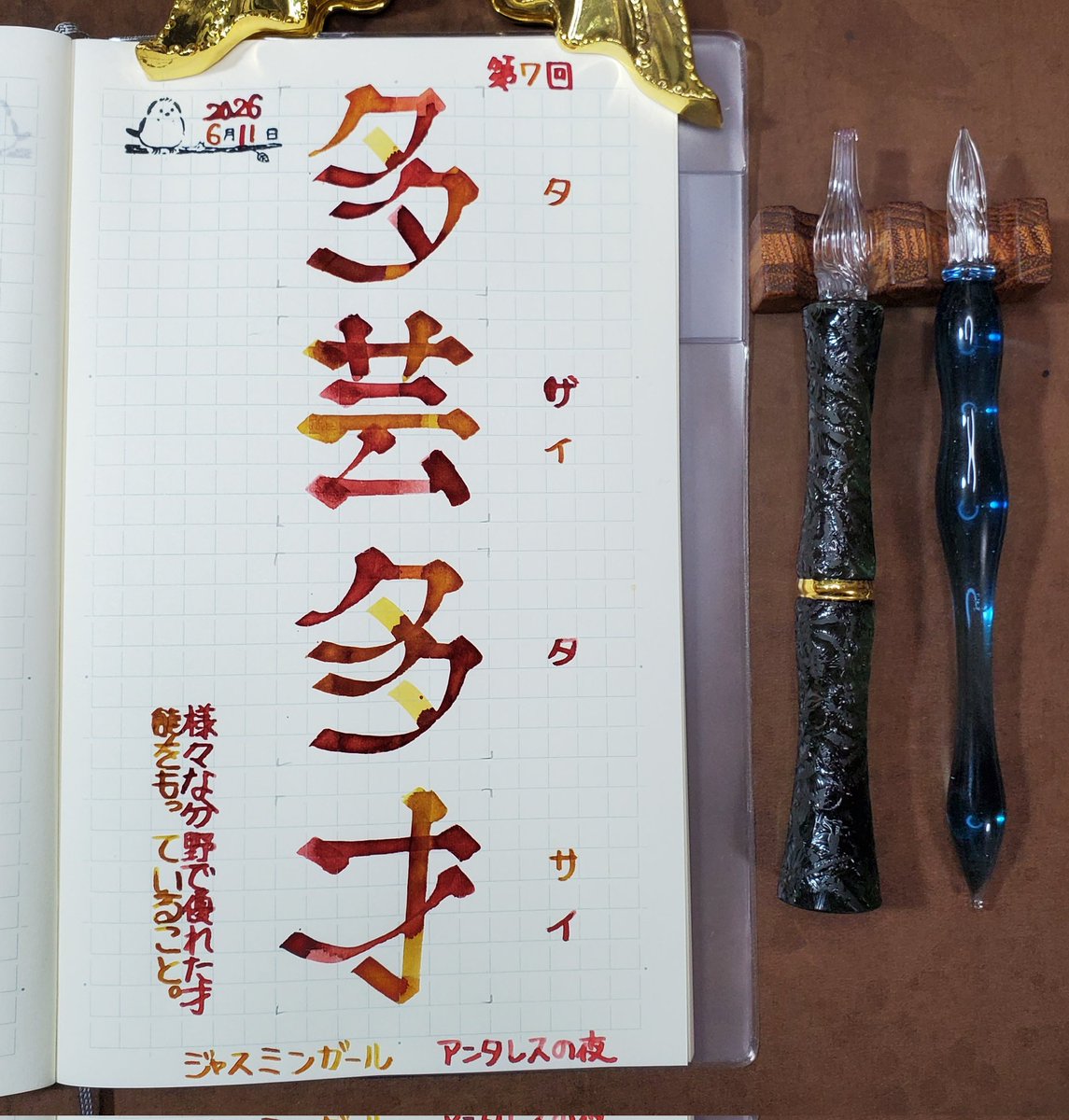 iro_hane's tweet photo. 第7回 多芸多才(ﾀｹﾞｲﾀｻｲ)
様々な分野で優れた才能をもっていること。

ink: ジャスミンガール  アンタレスの夜
#毎日四字熟語書写 https://t.co/Dh2CzxFHUJ