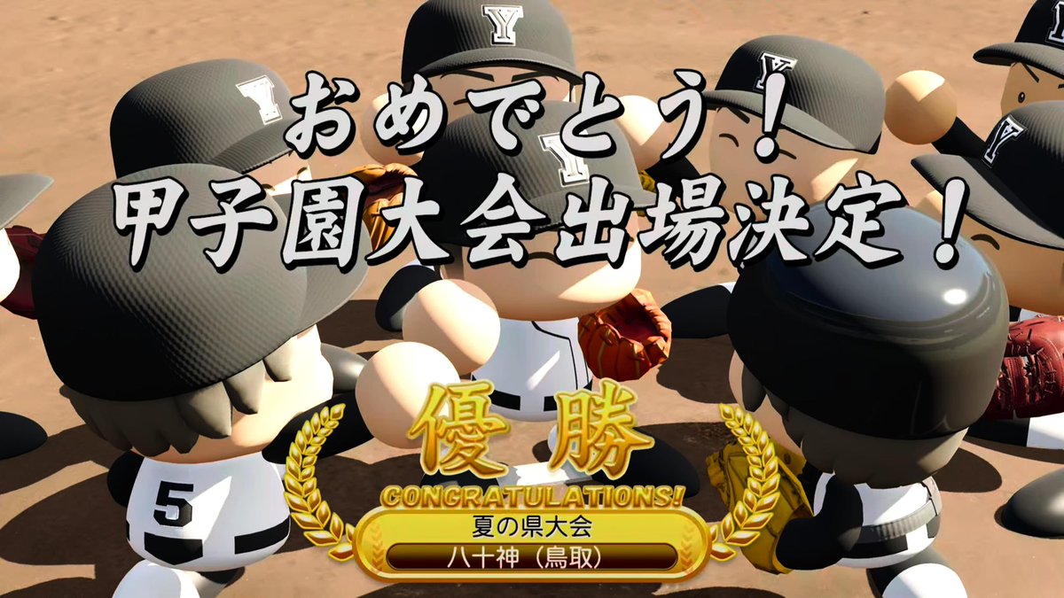 Yu_games727's tweet photo. やったー🙌
3年目で甲子園出場✨
学校名はペルソナ4の八十神高校から拝借しました🏫
#栄冠ナイン https://t.co/9X2dMTBfM4