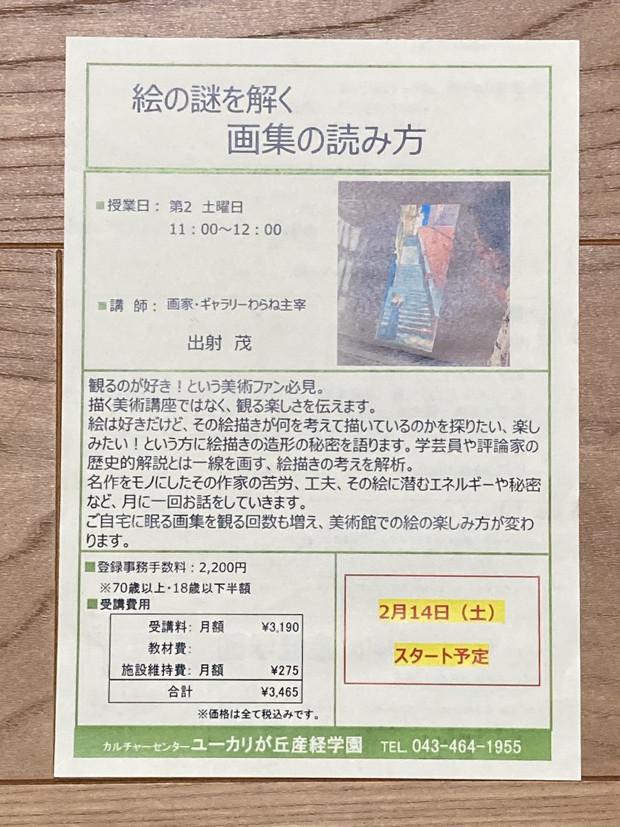 moon_lesson's tweet photo. 絵を観るのが好きな人！集まれ！！

毎月第2土11時〜12時
ユーカリが丘産経学園
絵の謎を解く
絵描きが何を考えて描いているのか探りたい、楽しみたい。絵描き・出射茂が独断と偏見で絵描きの考えを分析！
生徒さん募集！
043-464-1955
ユーカリプラザ3階

#アート　#カルチャー　#産経学園　#秘密の話 https://t.co/eXspIIqdjx