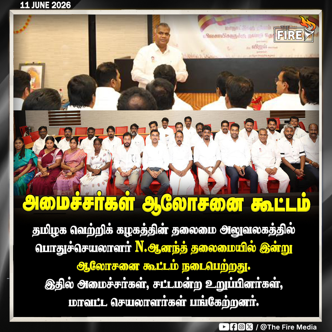thefire_media's tweet photo. அமைச்சர்கள் ஆலோசனை கூட்டம் தமிழக வெற்றிக் கழகத்தின் தலைமை அலுவலகத்தில் பொதுச்செயலாளர் என் .ஆனந்த் தலைமையில் இன்று ஆலோசனை கூட்டம் நடைபெற்றது. இதில் அமைச்சர்கள், சட்டமன்ற உறுப்பினர்கள், மாவட்ட செயலாளர்கள் பங்கேற்றனர். #AadhavArjun #BussyAnand #Sengottaiyan #cmvijay #TVKVijay #NewsUpdate #tvk