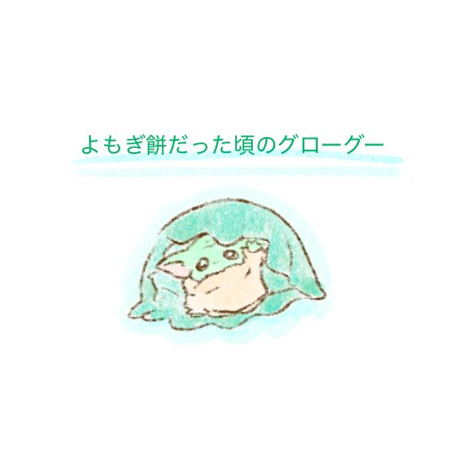 punipuni_miyagi's tweet photo. よもぎ餅だった頃のよもぎ餅 https://t.co/zKYfukSYJh