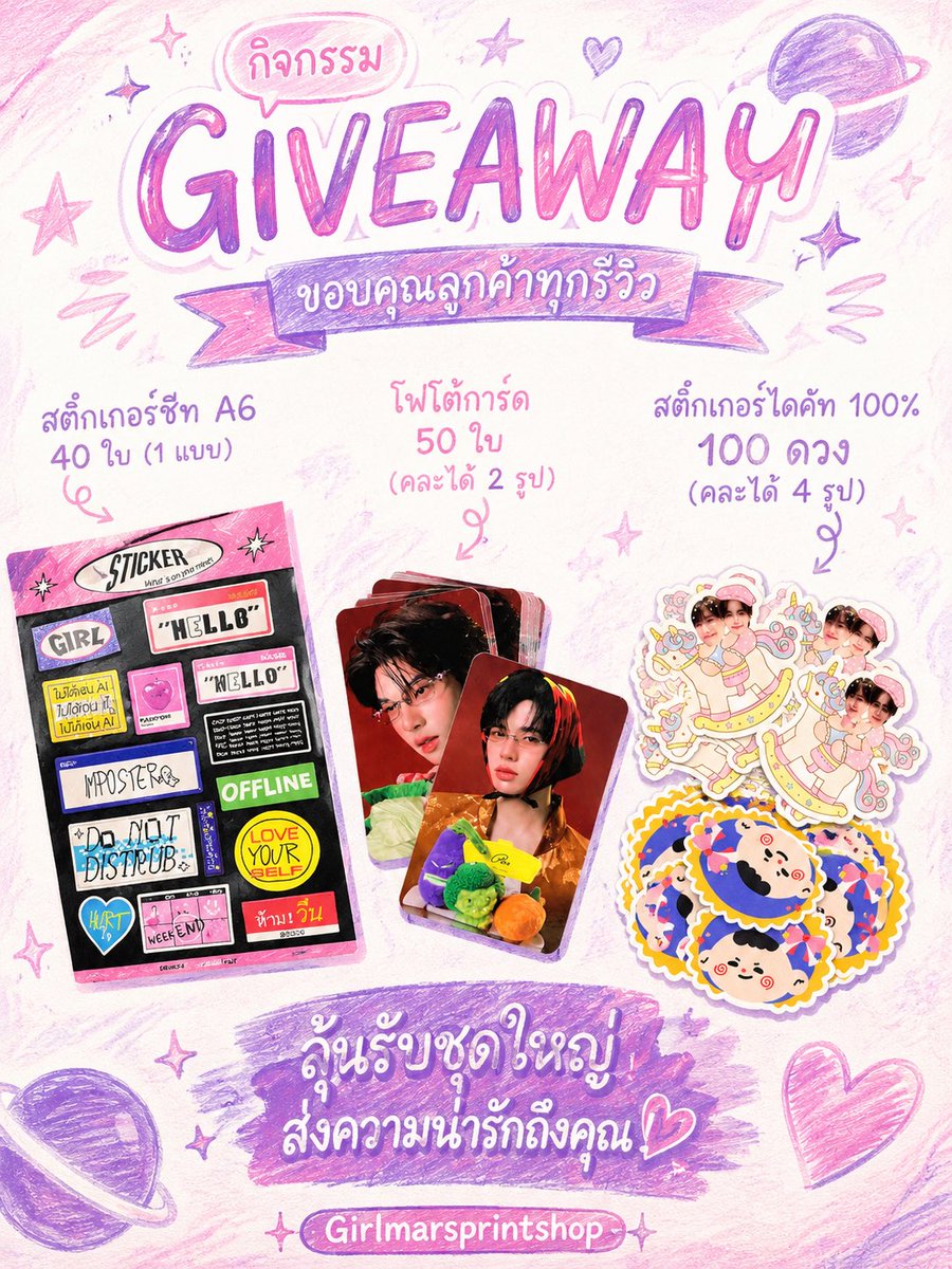 gfmses11's tweet photo. 🎉 แจก Giveaway 2 ชุดใหญ่และมินิ🎉
(ลูกค้าเก่าและลูกค้าที่รีโพสต์)

ลูกค้าที่เคยรีวิวและติดแท็ก
#Girlmarsprint หรือ #Girlmarsprintรีวิว
✨ มีสิทธิ์ลุ้นรับรางวัลใหญ่ 

ไม่ว่าจะเป็นลูกค้าเก่าที่เคยสั่งงาน หรือเพิ่งสั่งครั้งแรก ไม่เคยสั่งก็รับสิทธิ์ได้เช่นกัน✅

🎁 รางวัลใหญ่
• สติกเกอร์ชีท A6 จำนวน 40 ใบ (1 แบบ)
• โฟโต้การ์ด 50 ใบ (คละได้ 2 รูป)
• สติกเกอร์ไดคัท 100% จำนวน 100 ดวง (คละได้ 4 รูป)

‼️ และสำหรับคนที่ยังไม่เคยสั่งงานก็ร่วมสนุกได้!

เพียง
✅ กดติดตาม
✅ รีโพสต์

ลุ้นรับ Mini Set

🎁 สติกเกอร์ชีท A6 จำนวน 24 ใบ (1 ท่าน)
🎁 โฟโต้การ์ด 25 ใบ (2 ท่าน)

ประกาศผล 1 กรกฏาคม 2569💝

#แจก #แจกgiveaway #ของแจก #giveaway #ร่วมสนุก #รับทำสติกเกอร์ #สติ๊กเกอร์