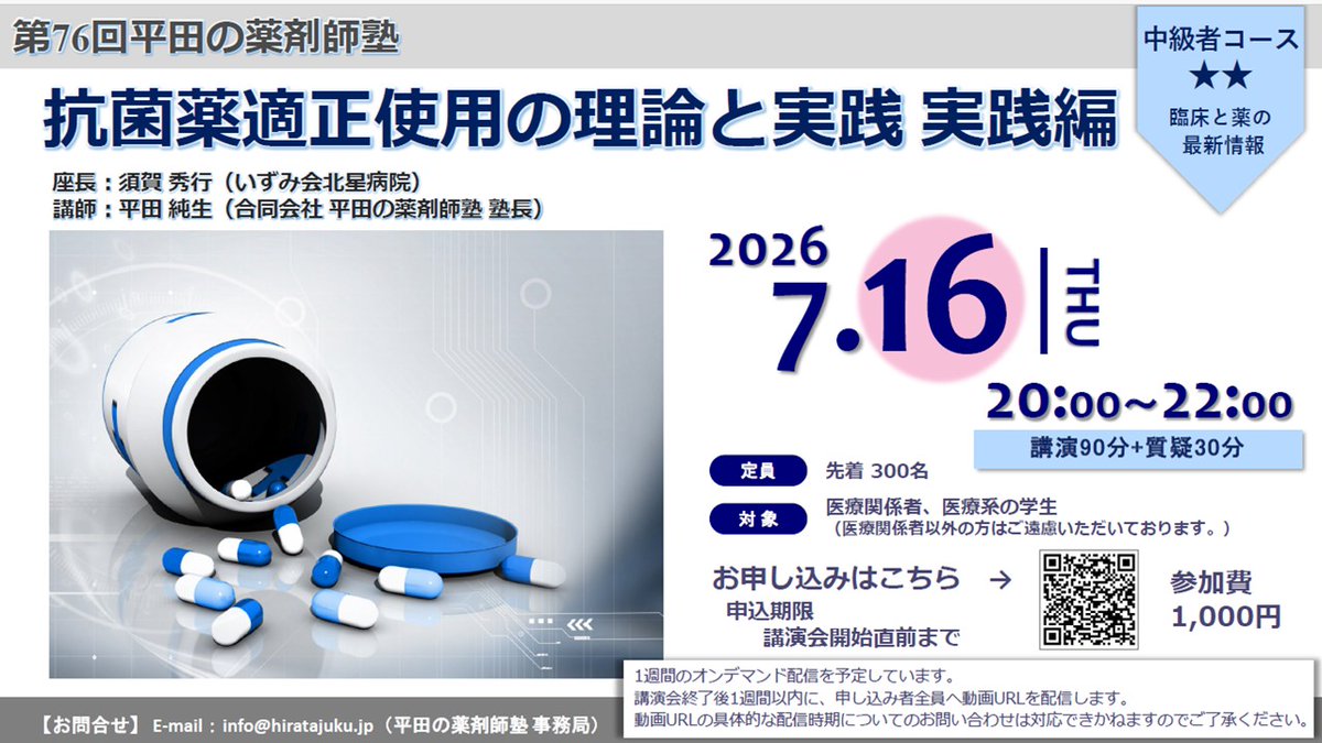 Jun_Hirosena's tweet photo. 2026年７月16日（木）開催　第7６回平田の薬剤師塾ご案内
抗菌薬適正使用の理論と実践　実践編～抗菌薬のTDMにトライしてみよう。薬剤師が薬物療法の主役になれるよ～
須賀秀行（いずみ会北星病院医療技術部薬剤科）講師：平田純生（合同会社 平田の薬剤師塾 塾長）
高齢化に伴い、栄養状態不良・免疫能低下によって感染症罹患率が上昇した腎機能不良患者に遭遇する場面は多い。透析時を含むCKD病患者や高齢者への抗菌化学療法の考え方、また殺菌性抗菌薬のほとんどが腎排泄性であるため、腎機能低下患者に対する抗菌薬の考え方（特にTDMが必要な薬剤について）など、薬剤師に必要な知識や臨床現場で活用できるような抗菌療法の考え方について学びましょう。
腎機能は加齢とともに低下ししかも加齢とともに筋肉量も減少し、85 歳以上では50％以上がサルコペニアになる。そしてまさにこのような患者こそが免疫能が低下して、容易に感染症に罹患する。しかし骨格筋由来の血清クレアチニン（Cr）値は腎機能が低下しても、高齢者では上昇しにくい。特に長期臥床高齢者では血清Cr 値が低いため未補正eGFR が200 ～300 mL/min/1 .73 m2 の高値に推算されることがあり、バンコマイシンなどの腎排泄性抗菌薬の過量投与が問題となる。
ICU 患者は臥床患者なので短期間に筋肉量は減少するものの、全身熱傷などの若年者では過大腎クリアランス（ARC: augmented renal clearance）の症例もいる。前者では筋肉量が少ないから血清Cr 値が低くなることによる腎排泄性抗菌薬の過量投与、後者では腎機能が高いから血清Cr 値が低くなることによる腎排泄性抗菌薬の過小投与が問題になる。つまり同じ血清Cr 低値といっても対処法は真逆になる。バンコマイシン、テイコプラニン、アミノグリコシド系抗菌薬などのTDM 対照薬も含め、殺菌性の腎排泄性抗菌薬はなぜか腎排泄性のものがほとんどなのだ。さらにICU 患者の腎機能は変動しやすいこと、持続的血液透析濾過CHDF（continuous
hemodiafiltration）患者では通常の血液透析よりもクリアランスがやや高いこと、尿量のある患者では残腎機能をCHDF クリアランスに加えて評価する必要があることも頭に入れておこう。