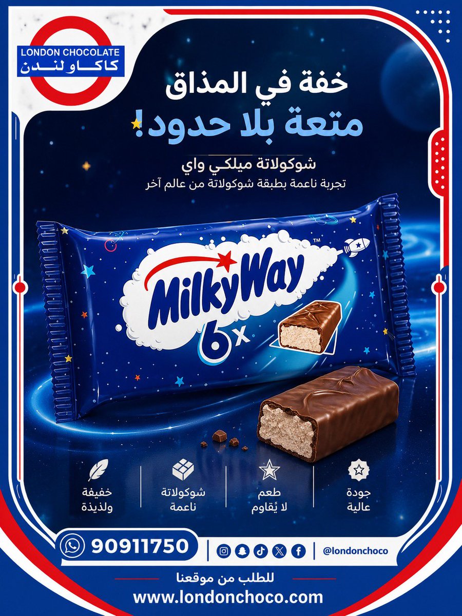 LondonChoco's tweet photo. 🍫✨ خفيفة بالمذاق... كبيرة بالمتعة! ✨🚀

استمتعوا بطعم Milky Way اللذيذ، شوكولاتة ناعمة بحشوة خفيفة تذوب بالفم من أول قضمة 😍

💙 مناسبة للدوام، المدرسة، الرحلات أو حتى مع القهوة
🌟 طعم يعجب الصغار والكبار
🎁 متوفرة الآن لدى كاكاو لندن

📲 للطلب: 90911750 https://t.co/IJcdO1qT5O