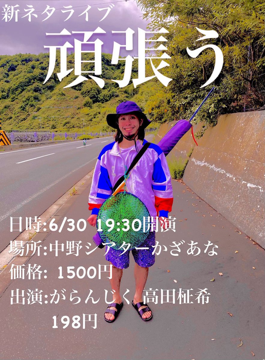 198JPY's tweet photo. 芋が煮えたの、知らせてくれてありがと
町が朝なの、知らせてくれてありがと
死んだ君が死んだ僕なの、知らせてくれてありがと
6/30にがらんじく新ネタライブ『頑張う』があり、それに僕がでます https://t.co/uigxPNjMM5