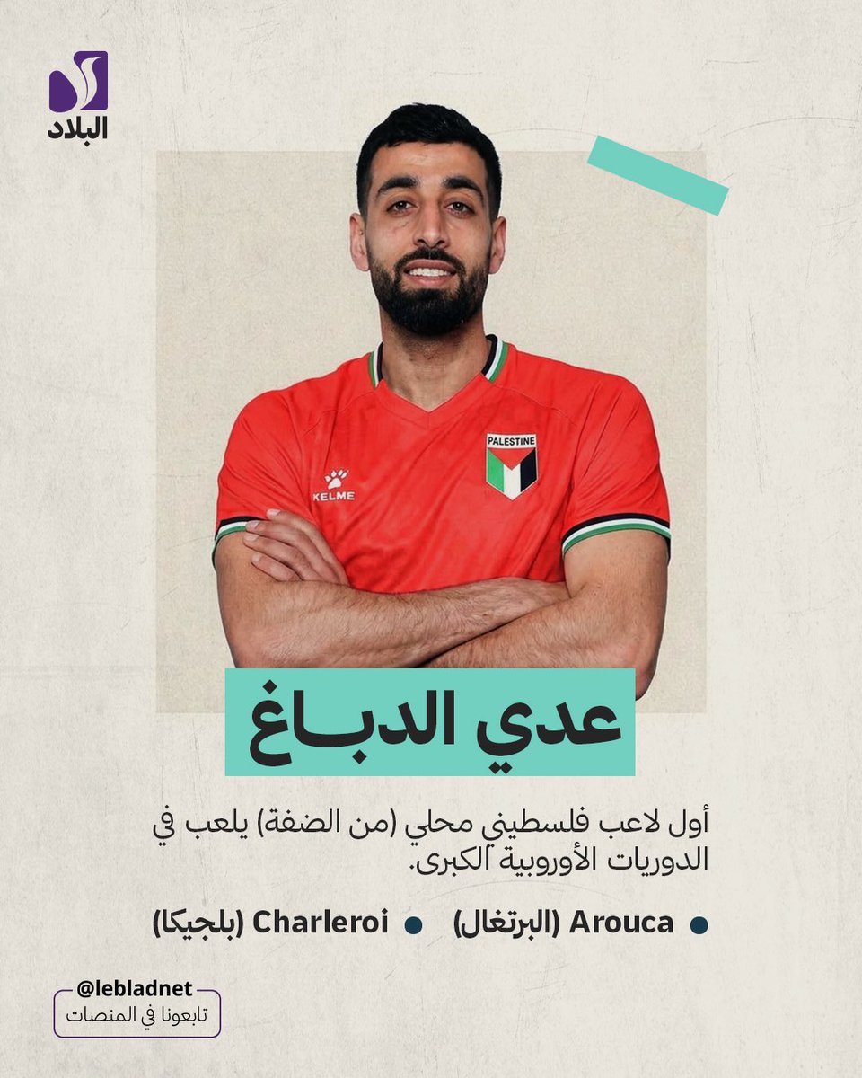 lebladnet's tweet photo. من ملاعب فلسطين إلى أكبر الأندية الأوروبية، يواصل لاعبون فلسطينيون ومن أصول فلسطينية إثبات حضورهم في عالم كرة القدم، حاملين أسماءهم وجذورهم إلى منصات رياضية عالمية. https://t.co/A2URFtYnRK