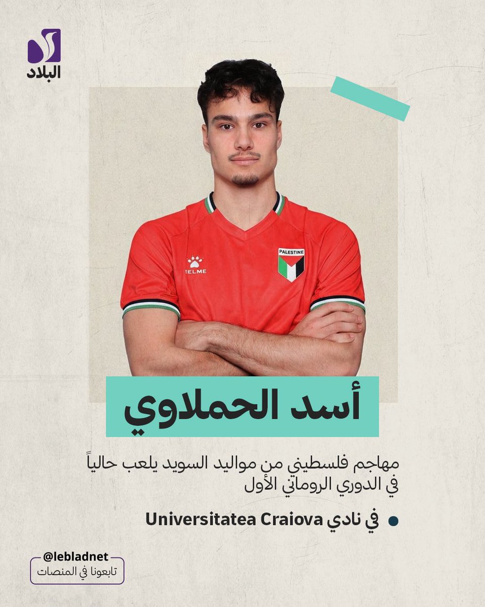 lebladnet's tweet photo. من ملاعب فلسطين إلى أكبر الأندية الأوروبية، يواصل لاعبون فلسطينيون ومن أصول فلسطينية إثبات حضورهم في عالم كرة القدم، حاملين أسماءهم وجذورهم إلى منصات رياضية عالمية. https://t.co/A2URFtYnRK