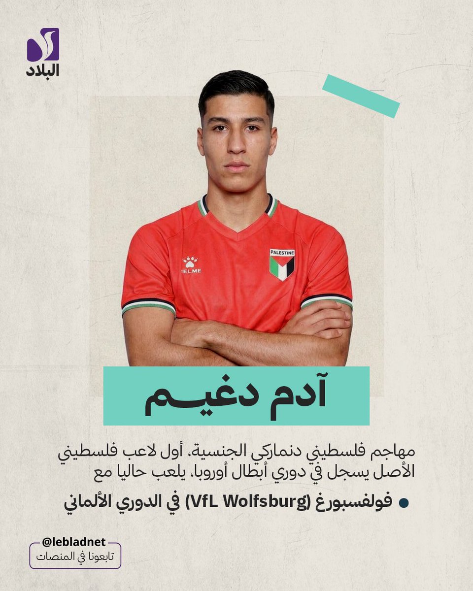 lebladnet's tweet photo. ورغم اختلاف البلدان التي نشأوا فيها والمسارات التي سلكوها، يجتمع هؤلاء اللاعبون عند هوية واحدة تربطهم بفلسطين، التي تظل حاضرة في مسيرتهم الرياضية ومواقفهم الإنسانية. https://t.co/L9UvlGJGse
